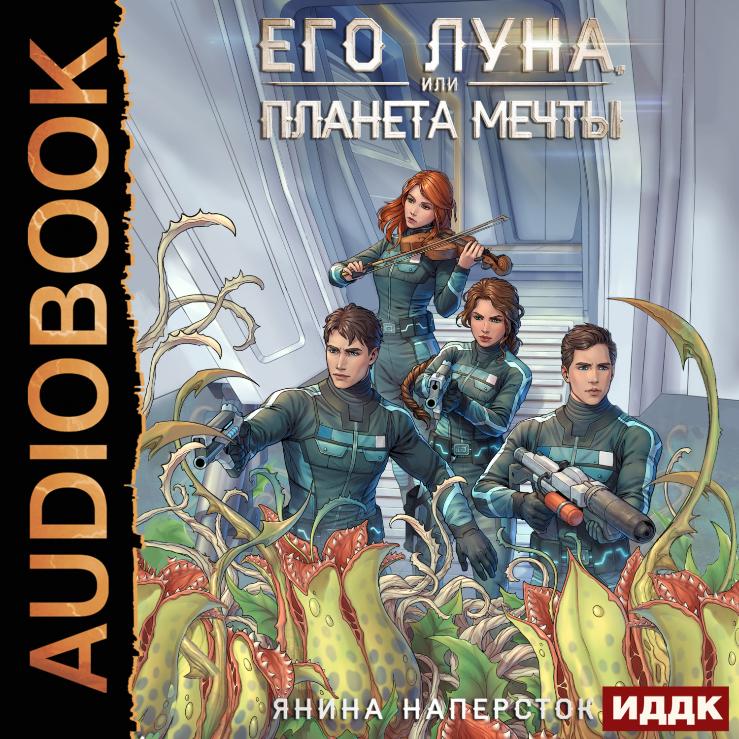Обложка книги «Его Луна, или Планета мечты»