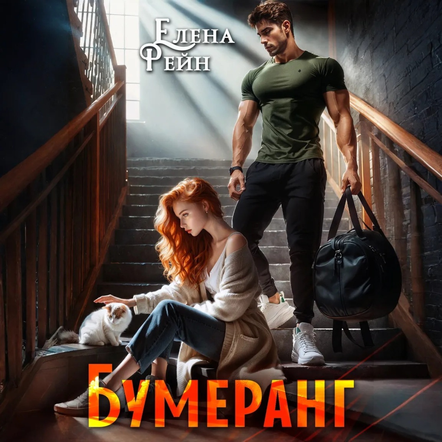Обложка книги «Бумеранг»