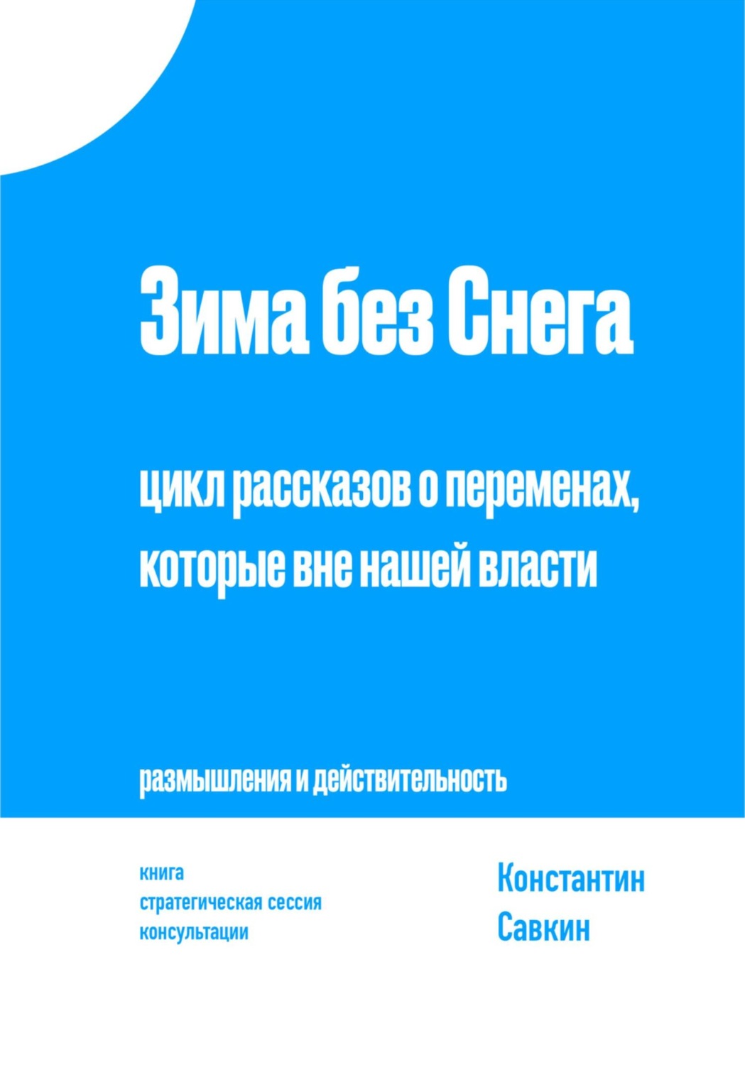 Обложка книги «Зима без снега. Цикл рассказов о переменах, которые вне нашей власти»