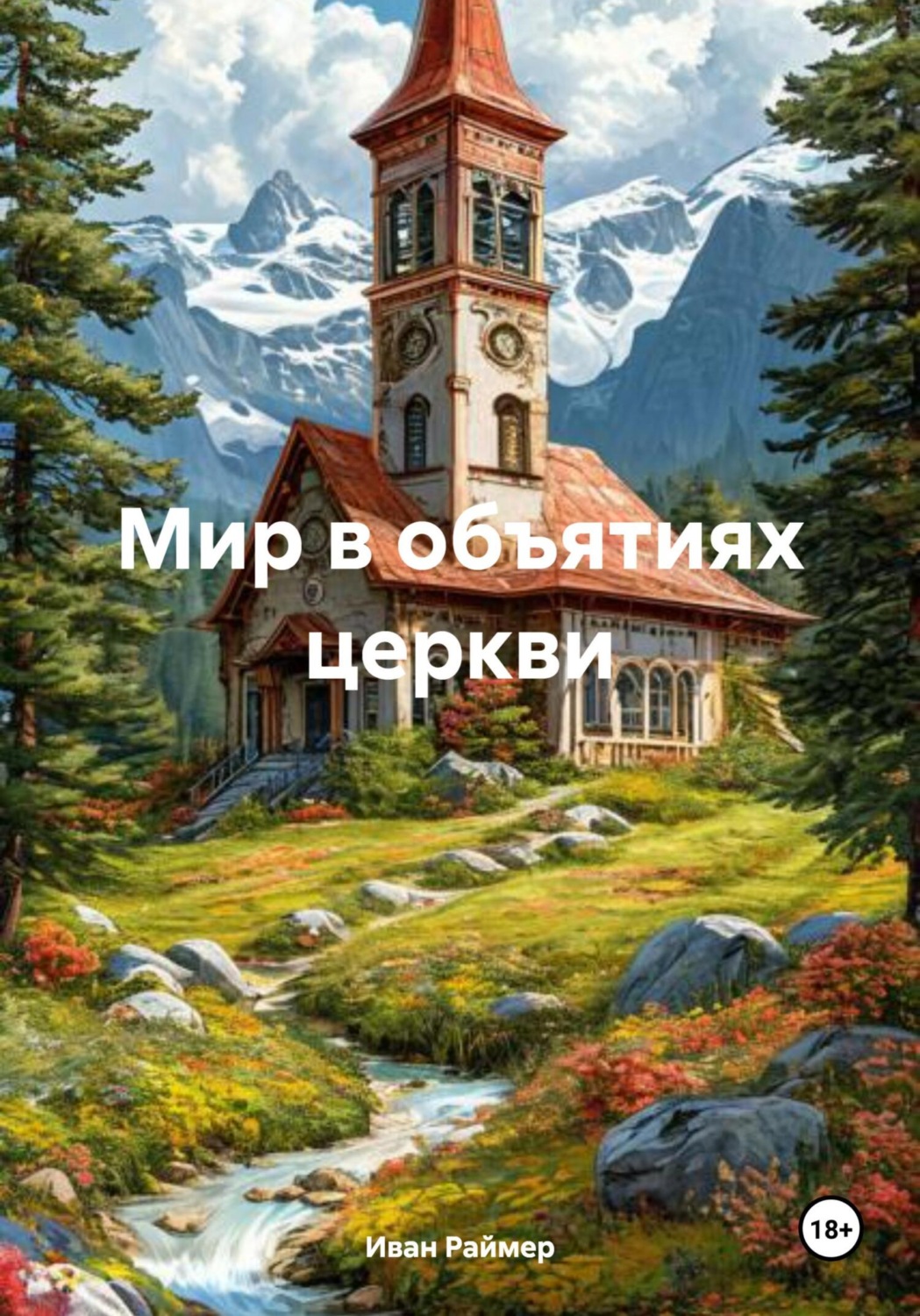 Обложка книги «Мир в объятиях церкви»