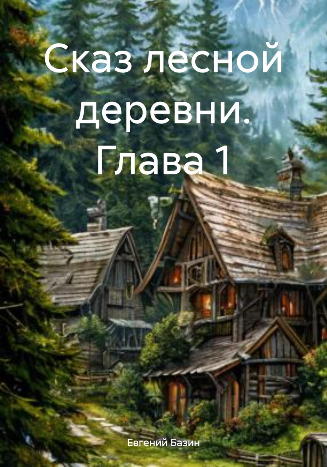 Обложка книги «Сказ лесной деревни. Глава 1»