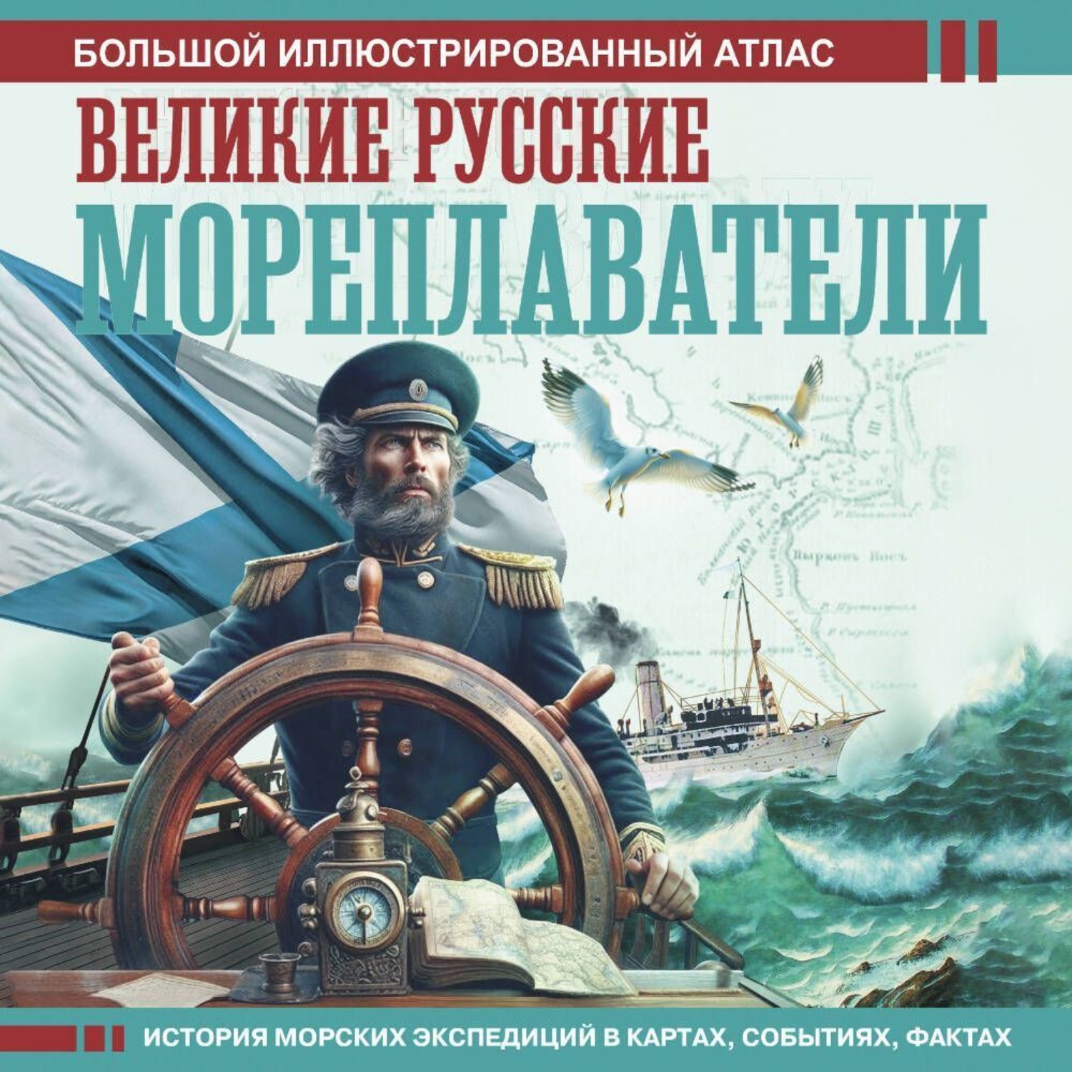 Обложка книги «Великие русские мореплаватели»