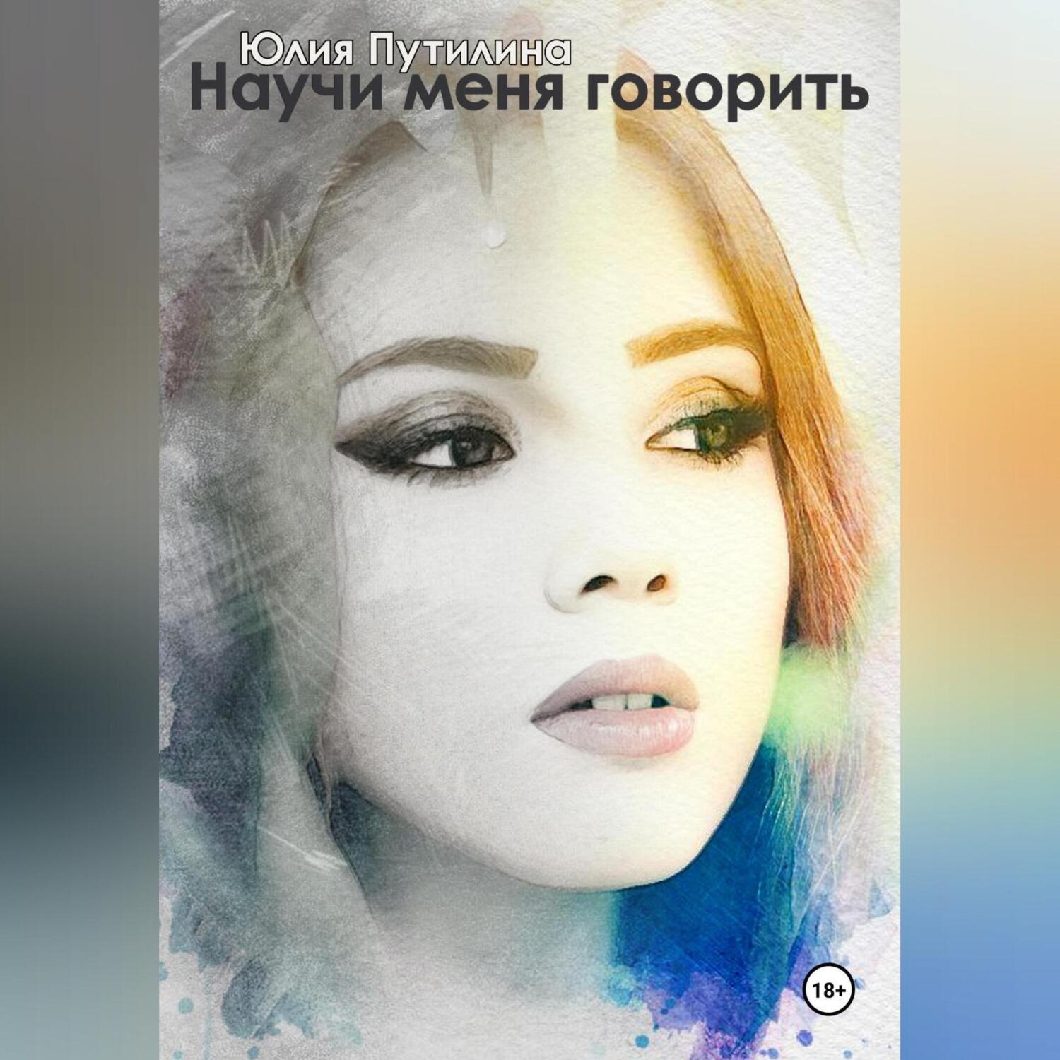 Обложка книги «Научи меня говорить»