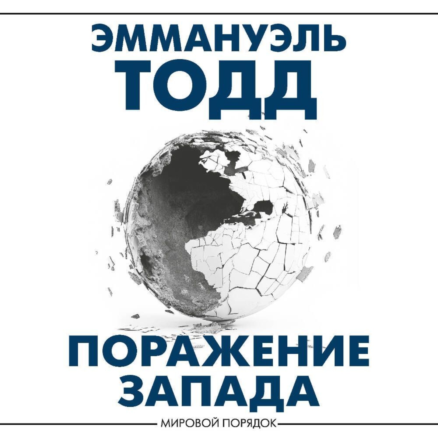 Обложка книги «Поражение Запада»