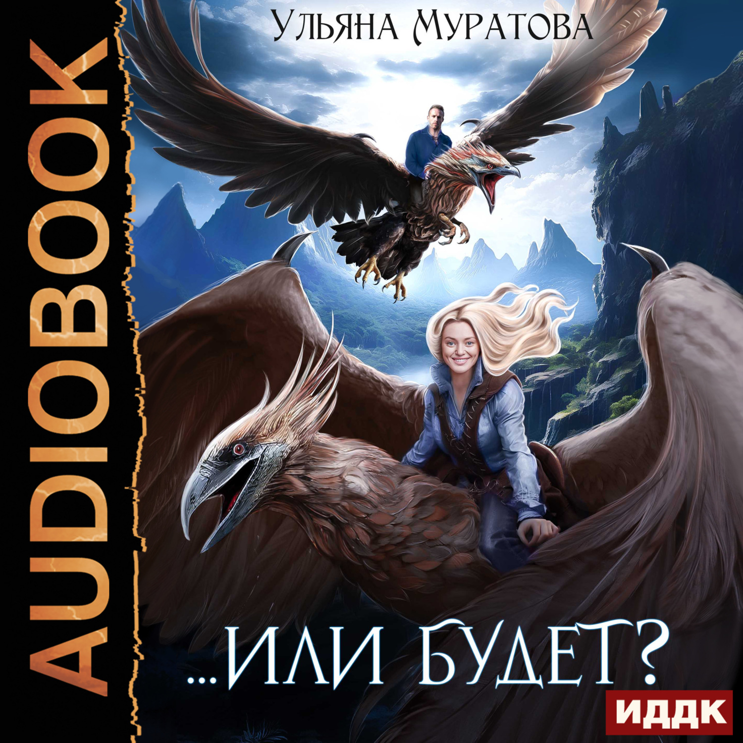 Обложка книги «Или будет?»