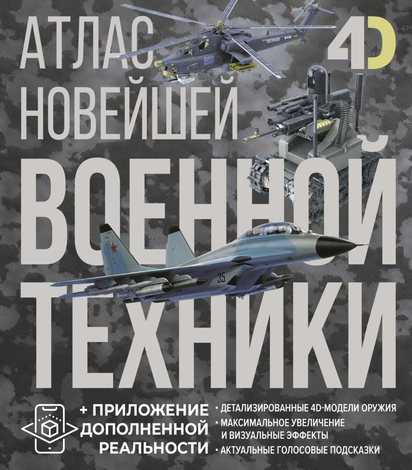 Обложка книги «Атлас новейшей военной техники с дополненной реальностью»