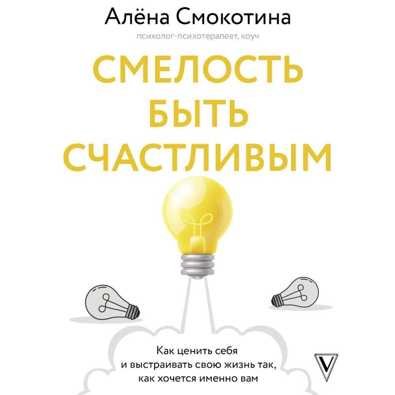Обложка книги «Смелость быть счастливым. Как ценить себя и выстраивать свою жизнь так, как хочется именно вам»