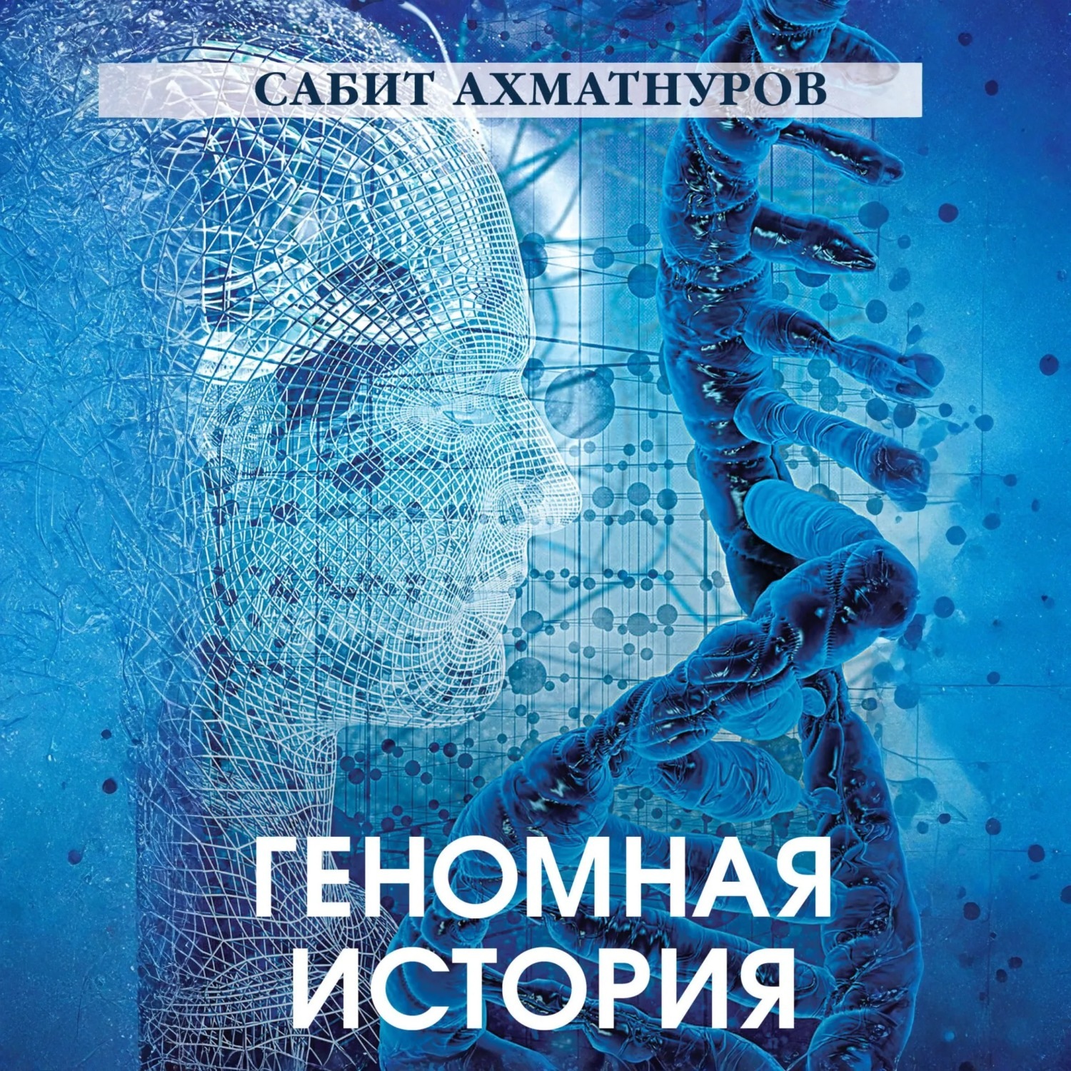 Обложка книги «Геномная история»