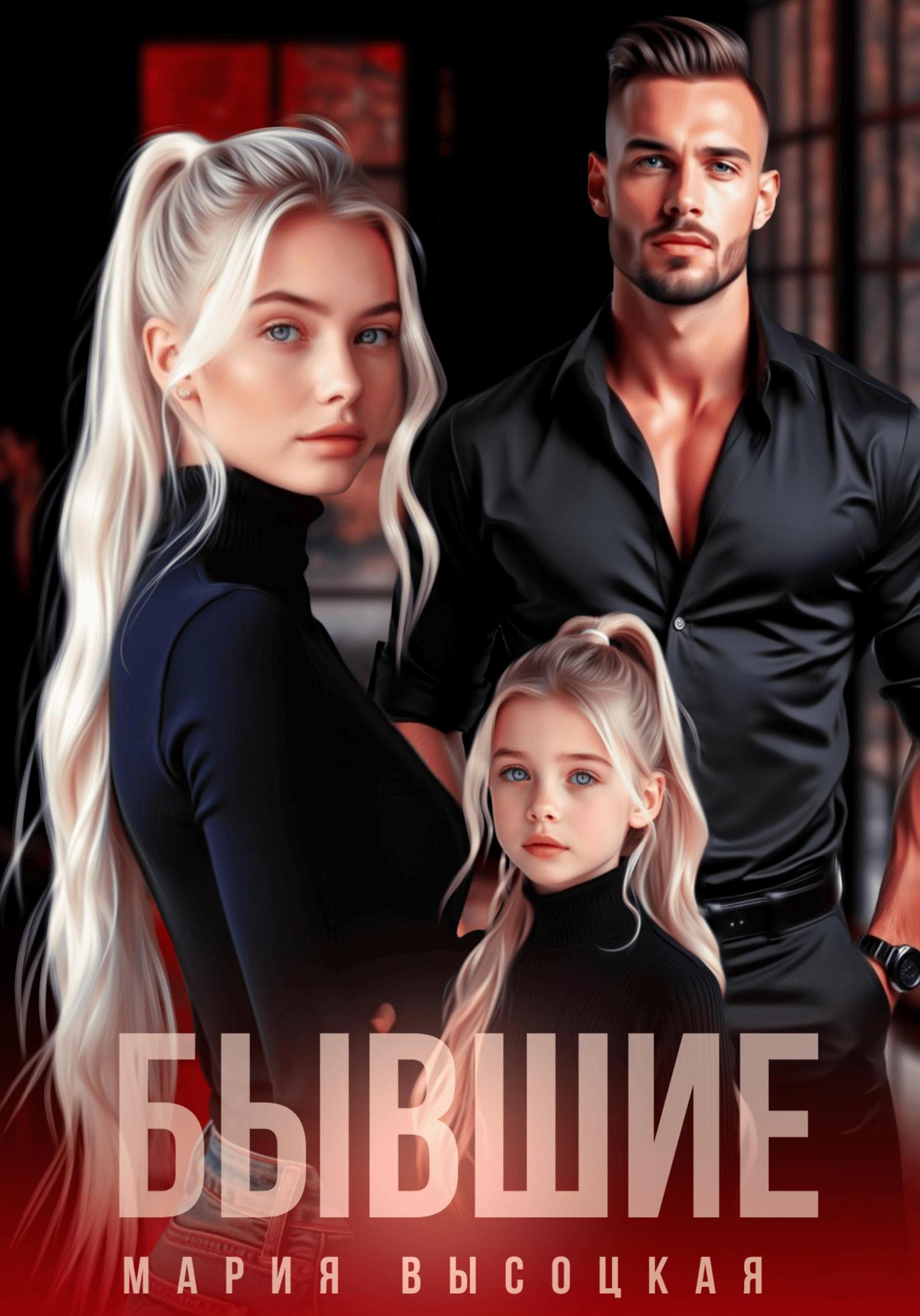 Обложка книги «Бывшие»