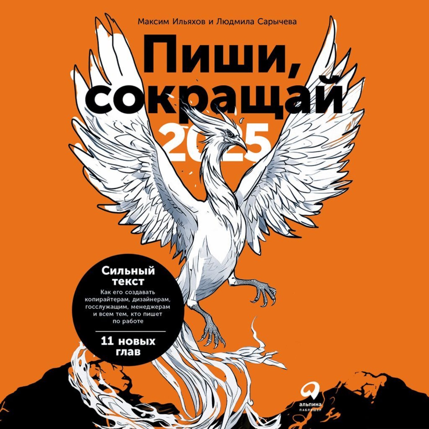 Обложка книги «Пиши, сокращай 2025: Как создавать сильный текст»