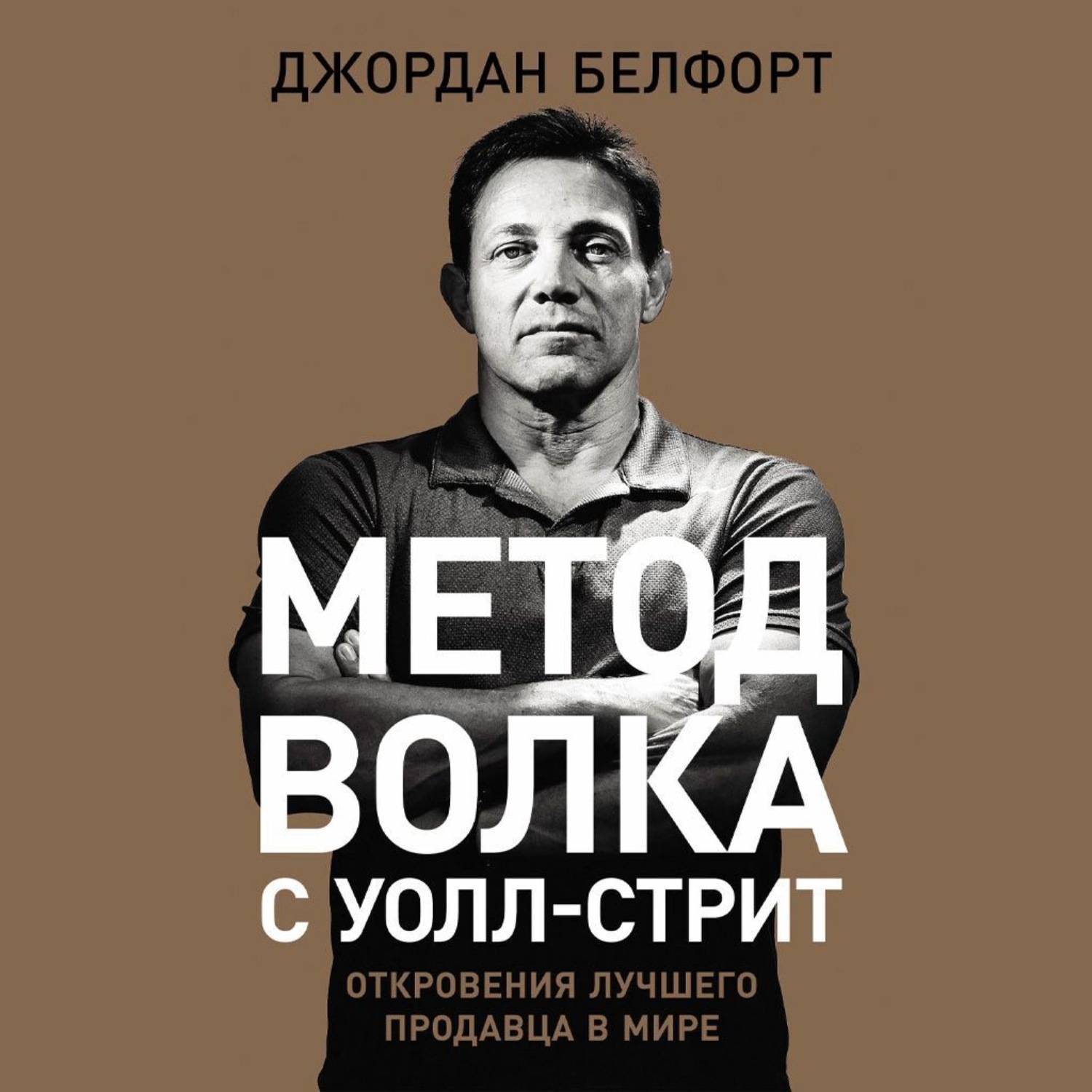 Обложка книги «Метод волка с Уолл-стрит: Откровения лучшего продавца в мире»