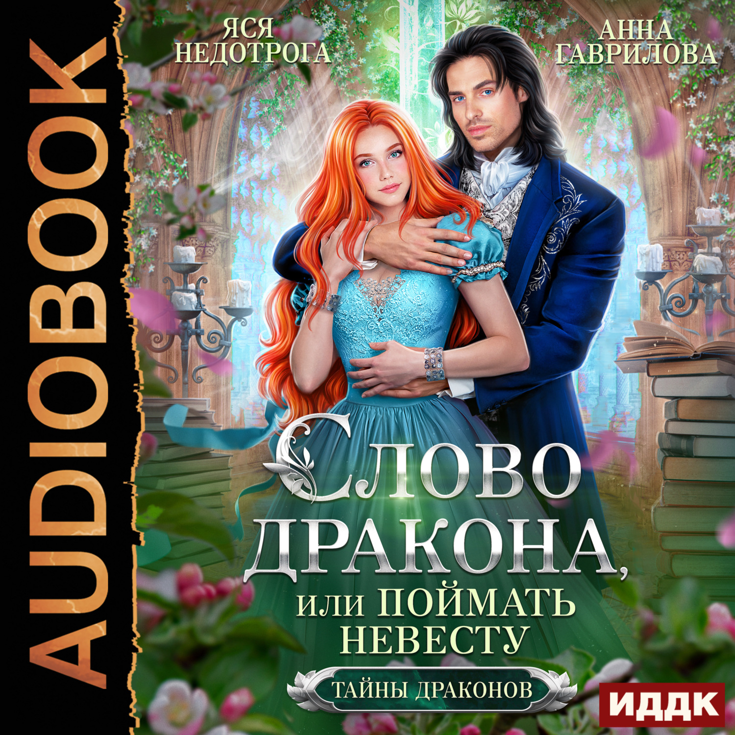 Обложка книги «Слово дракона, или Поймать невесту»