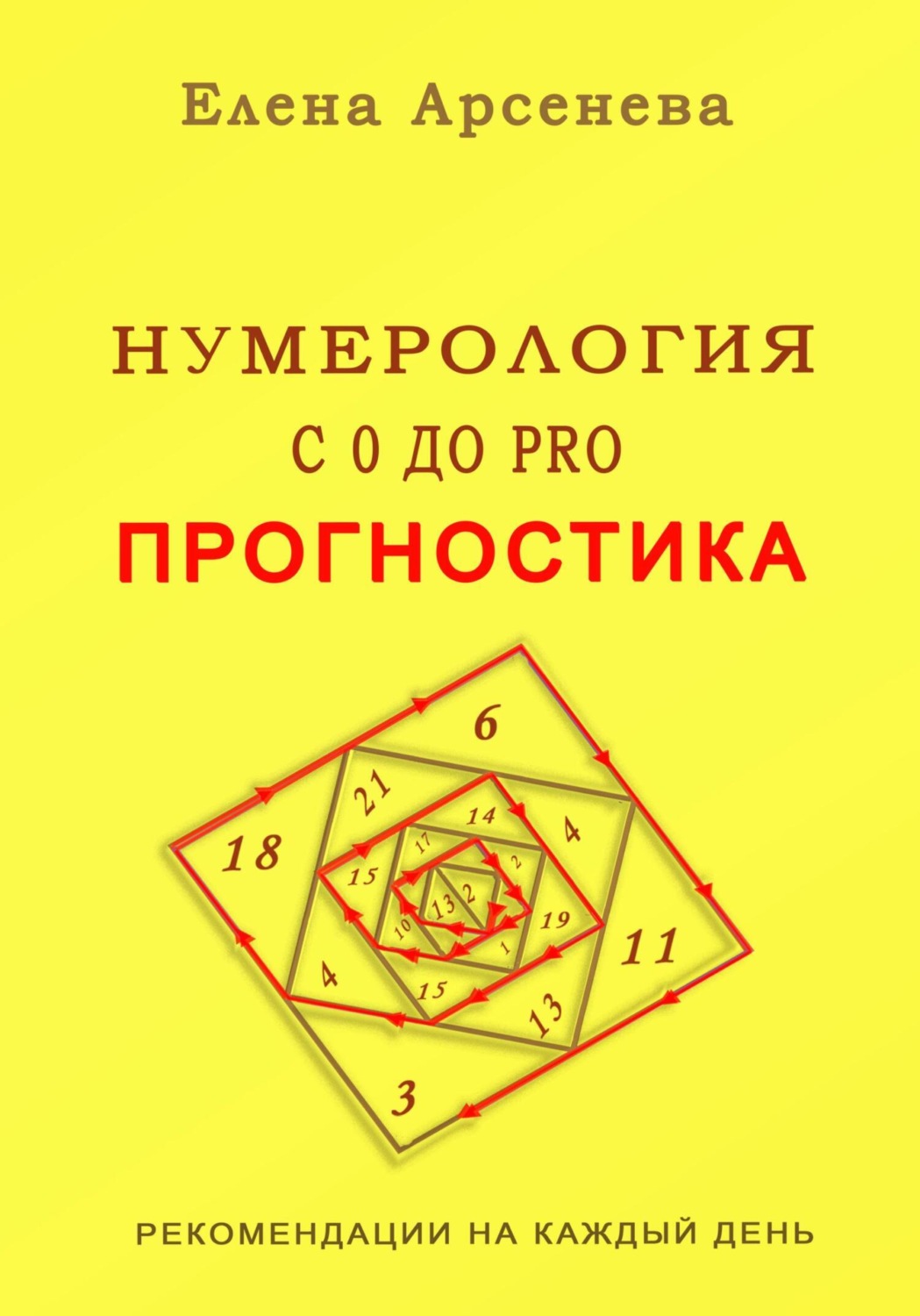 Обложка книги «Нумерология с 0 до PRO. Прогностика»