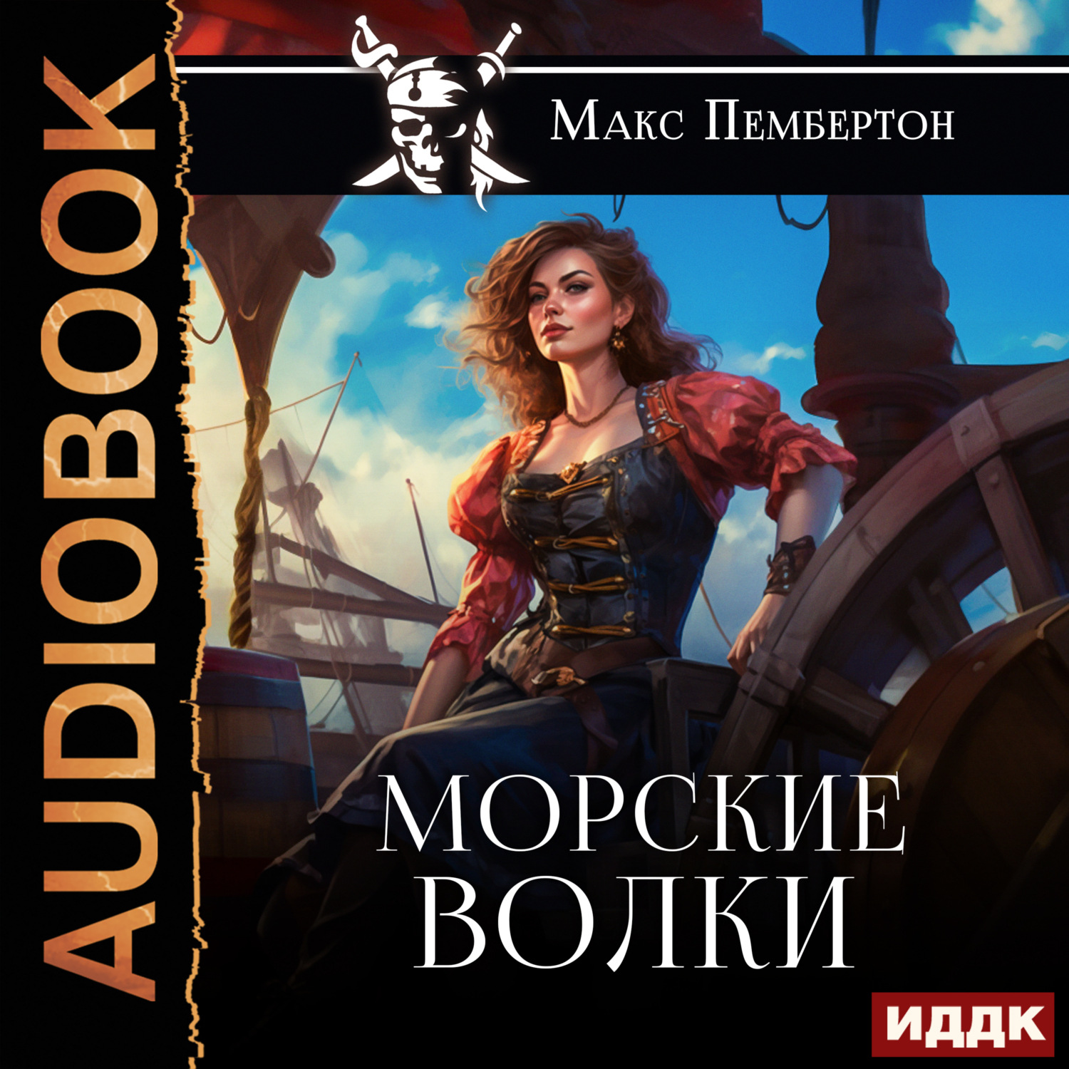 Обложка книги «Морские волки»