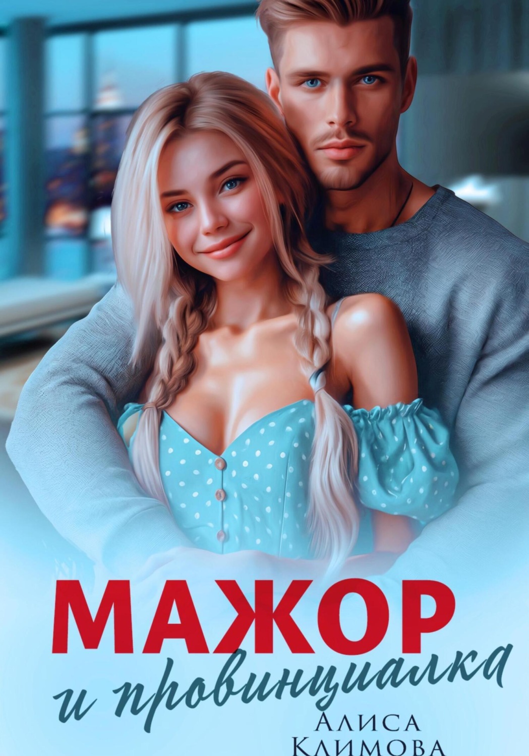 Обложка книги «Мажор и провинциалка. Женюсь на тебе»