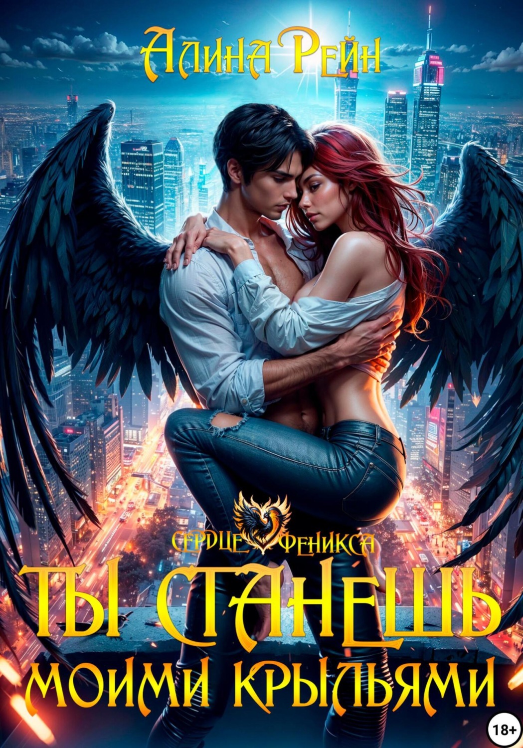 Обложка книги «Ты станешь моими крыльями»