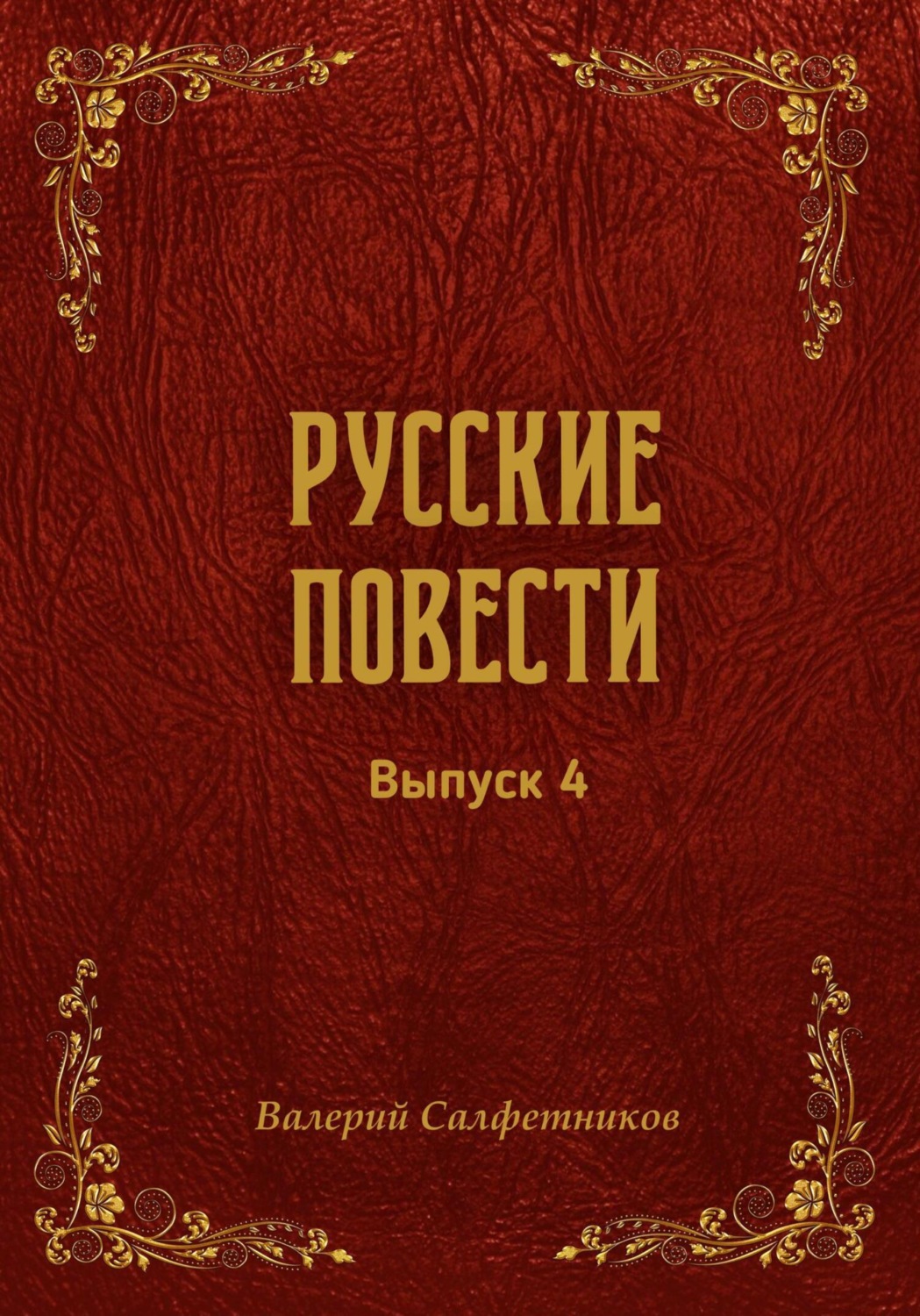 Обложка книги «Русские повести. Выпуск 4»