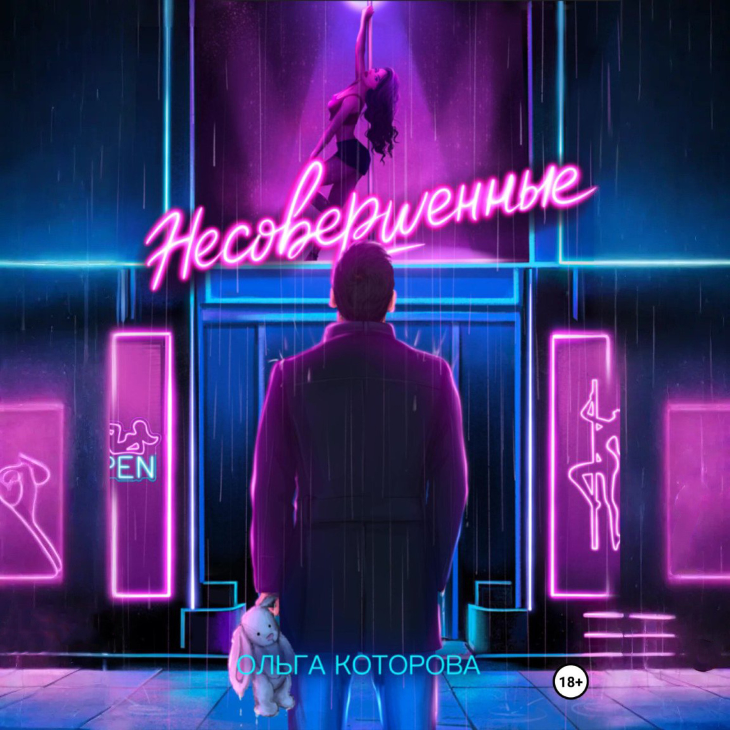 Обложка книги «Несовершенные»