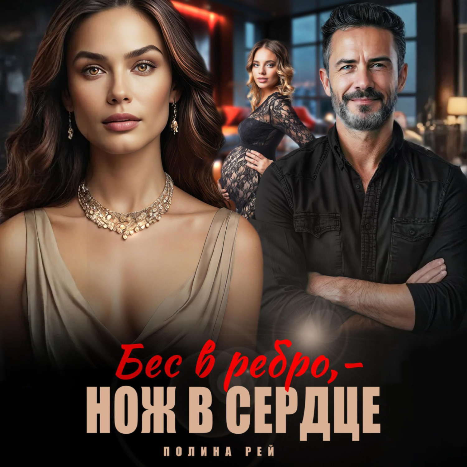 Обложка книги «Бес в ребро – нож в сердце»