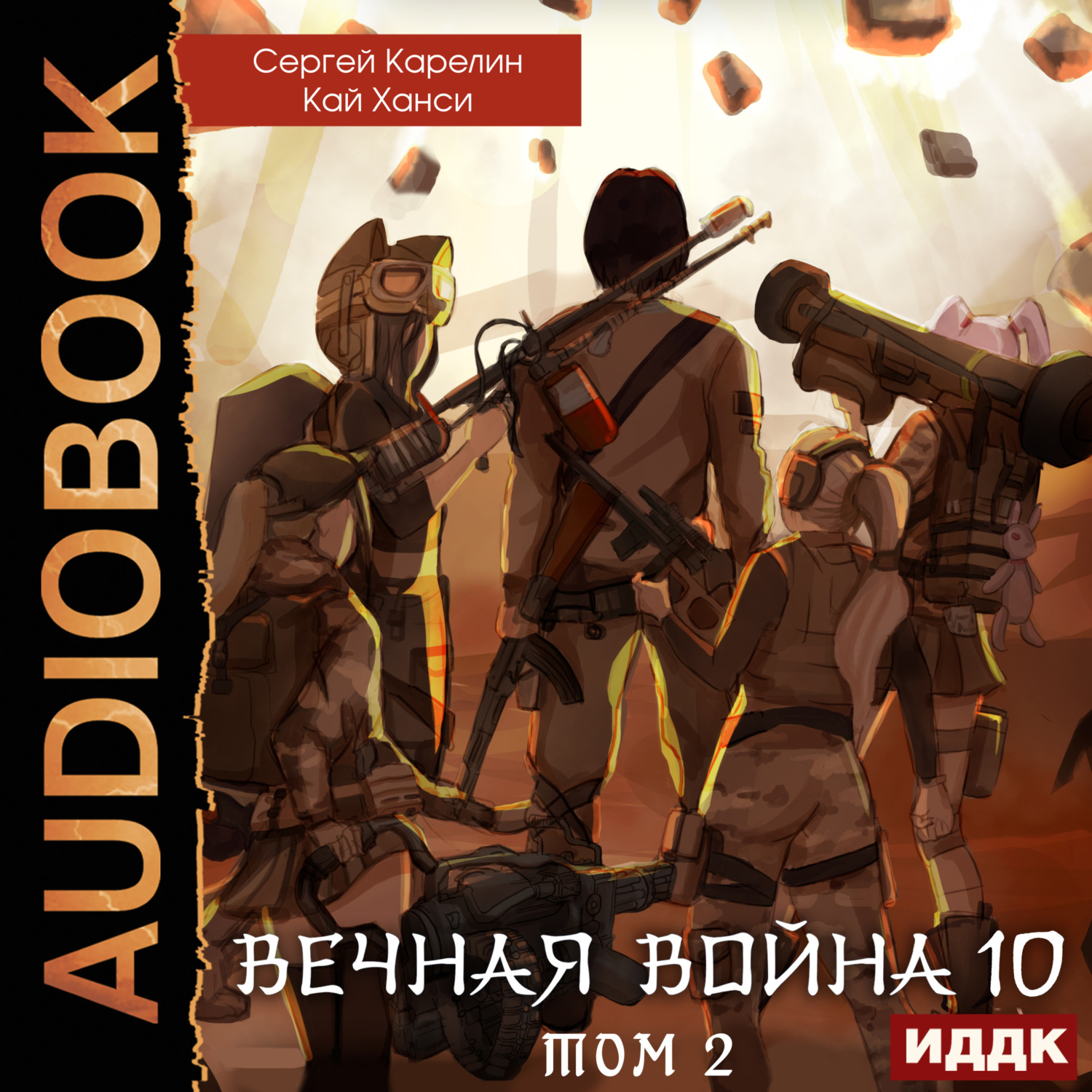 Обложка книги «Вечная Война. Книга 10. Катастрофа. Том 2»