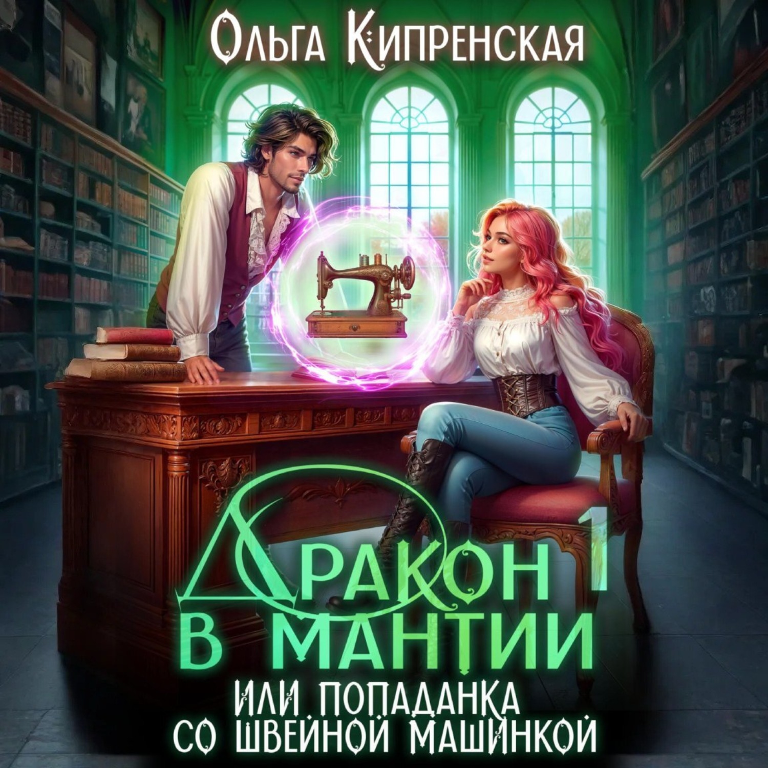 Обложка книги «Дракон в мантии или попаданка со швейной машинкой»