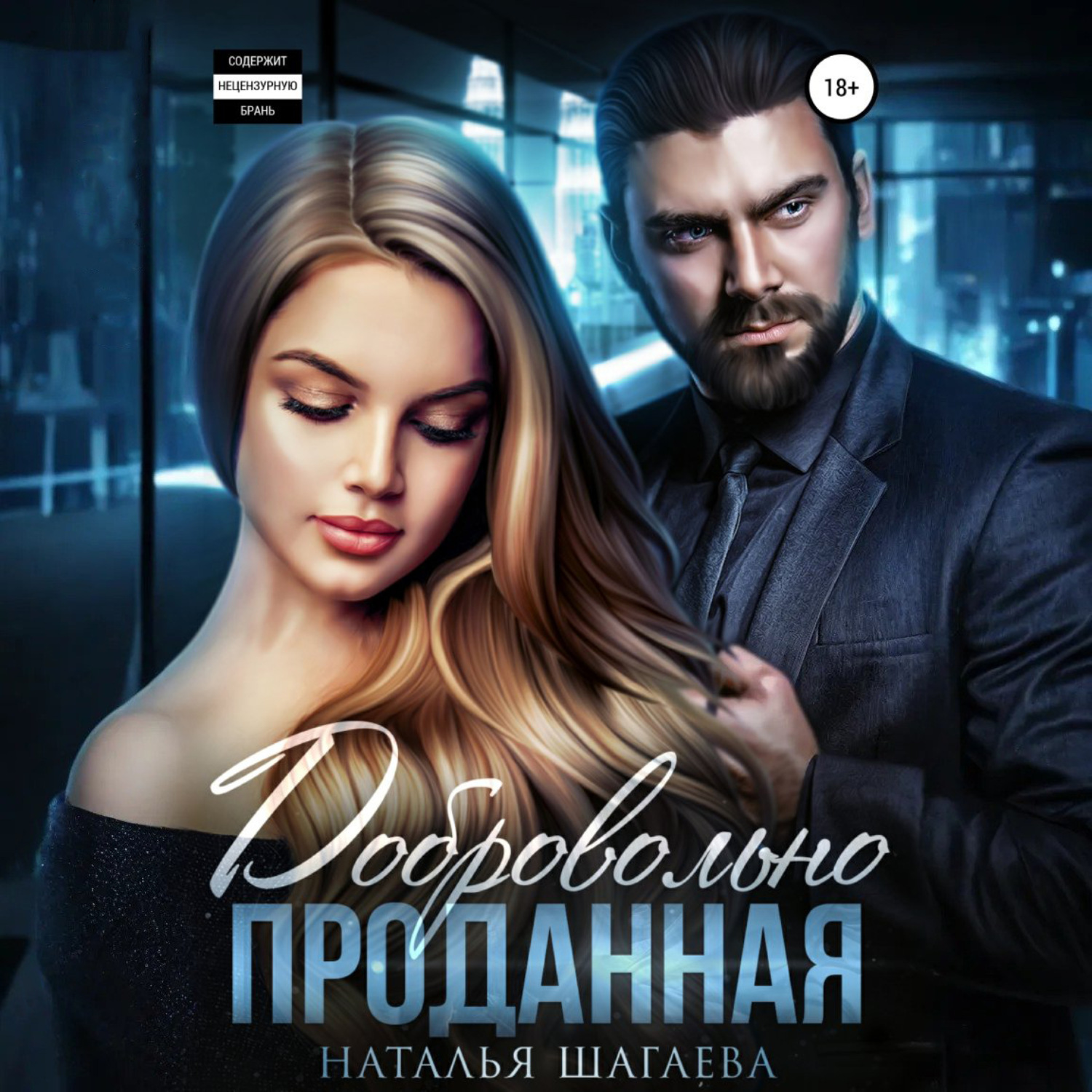Обложка книги «Добровольно проданная»