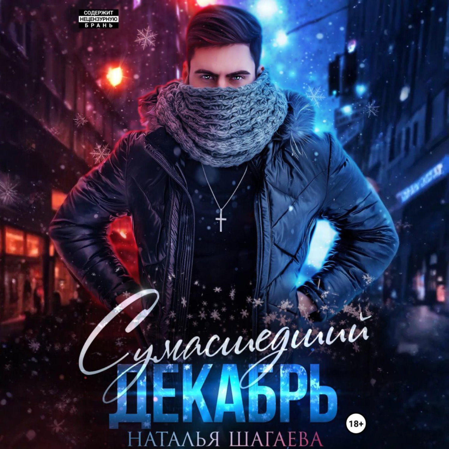 Обложка книги «Сумасшедший декабрь»