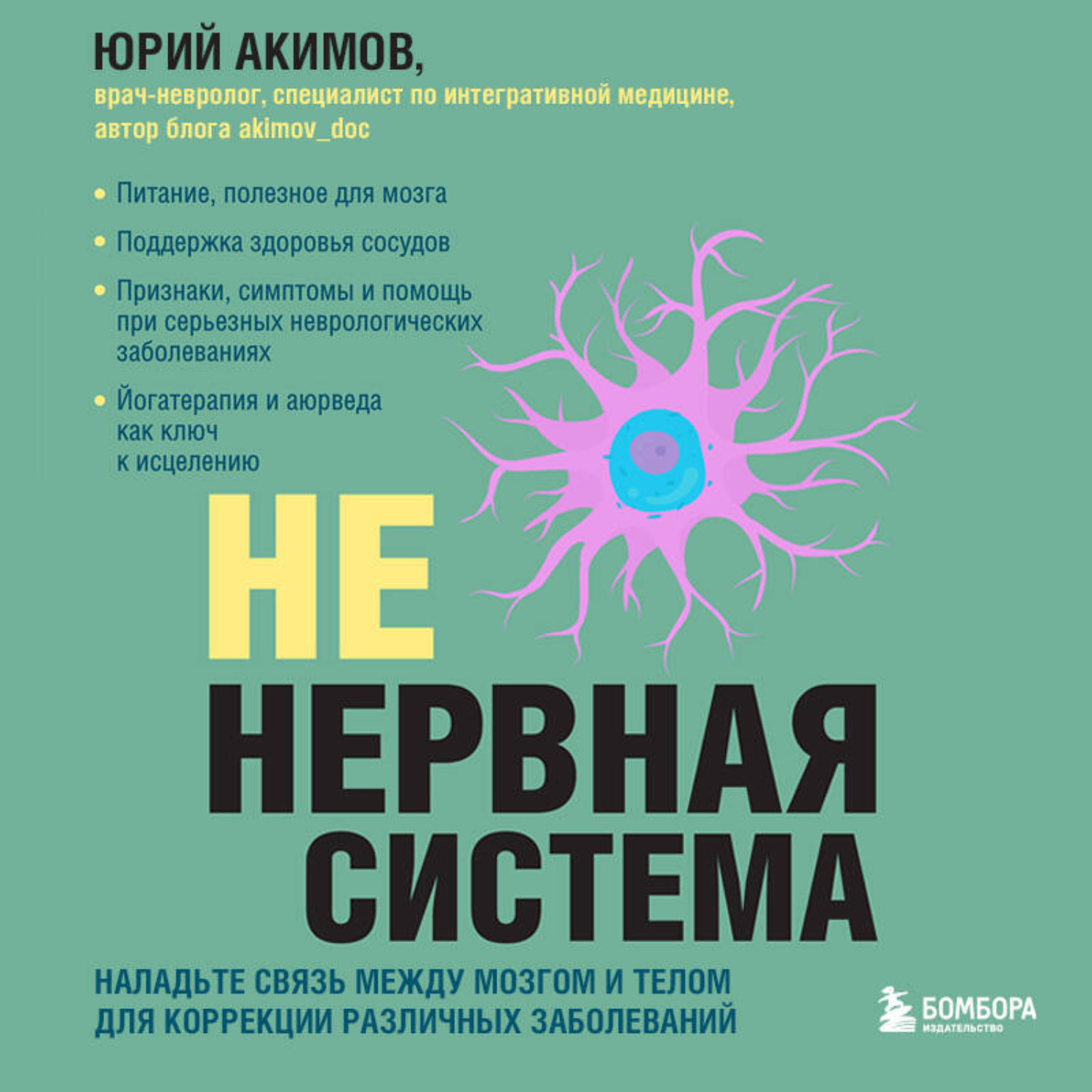 Обложка книги «НЕ нервная система. Наладьте связь между мозгом и телом для коррекции различных заболеваний»