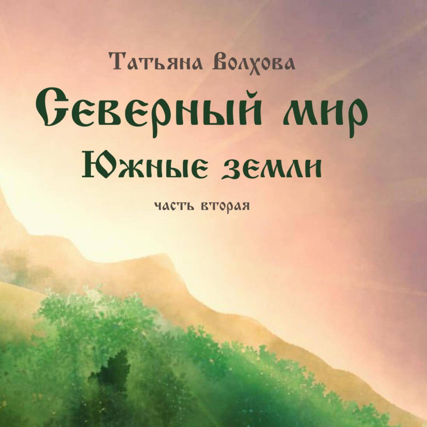 Обложка книги «Северный мир. Южные земли. ч.2»