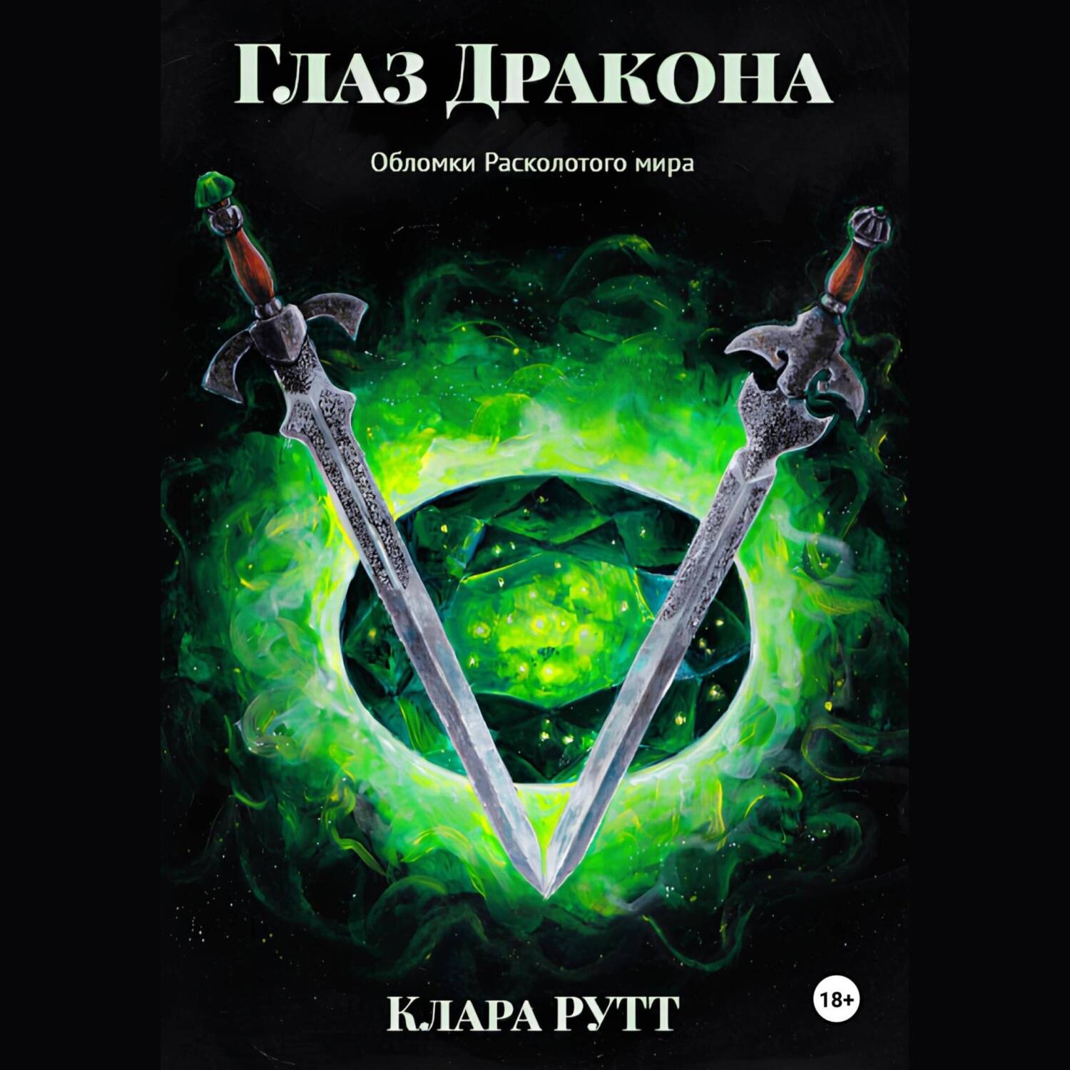 Обложка книги «Глаз дракона»
