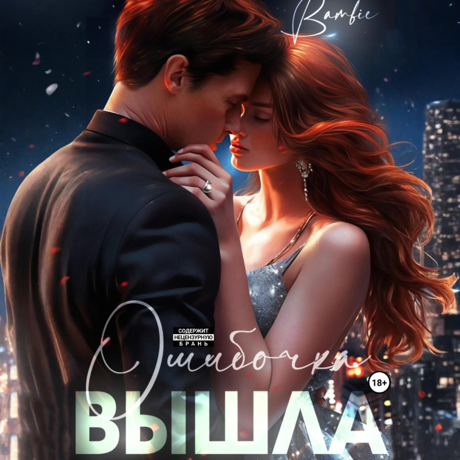 Обложка книги «Ошибочка вышла»