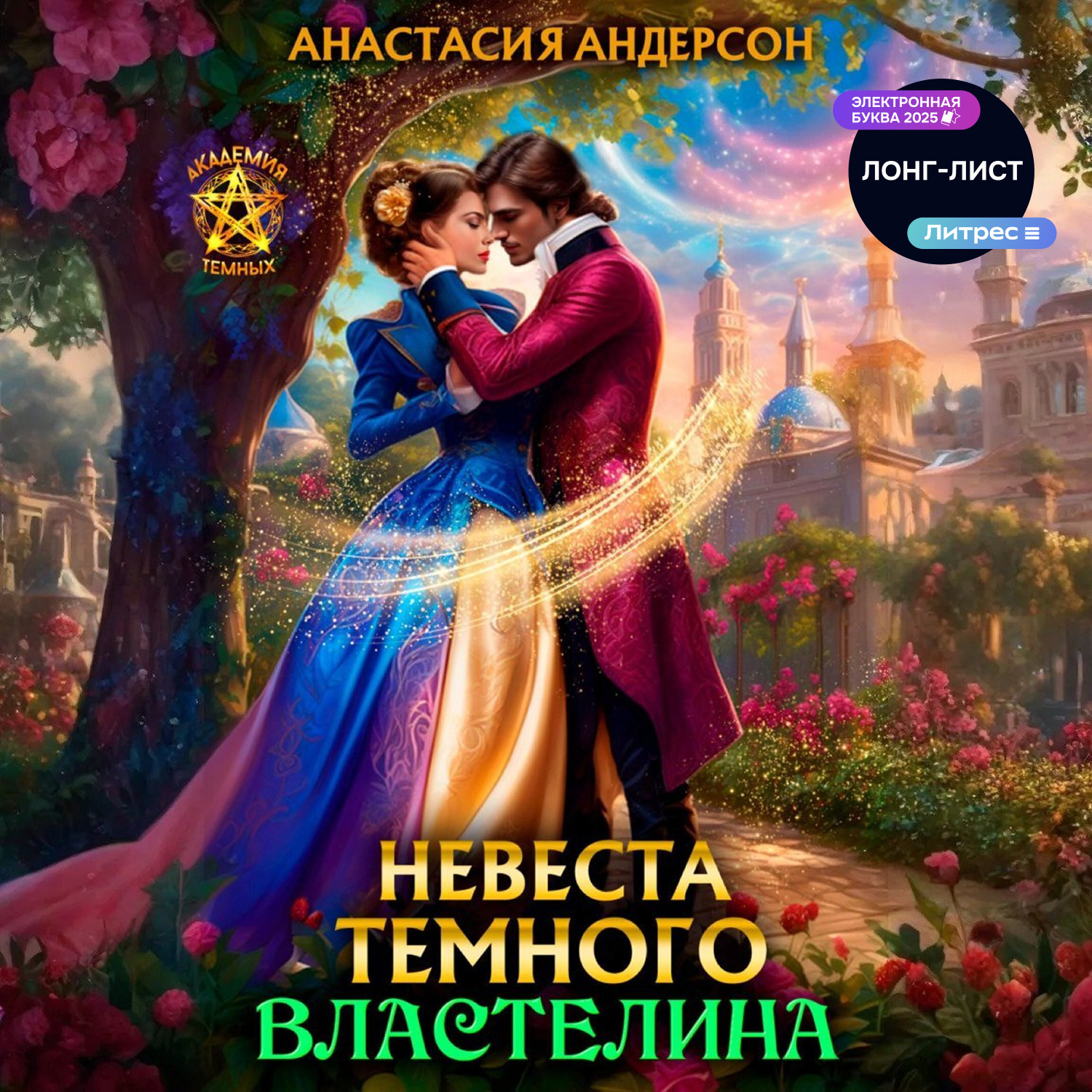 Обложка книги «Невеста темного властелина»