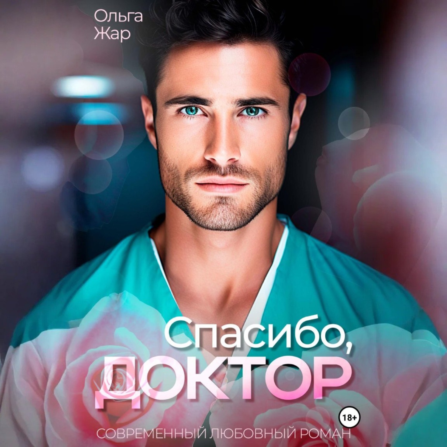 Обложка книги «Спасибо, доктор»