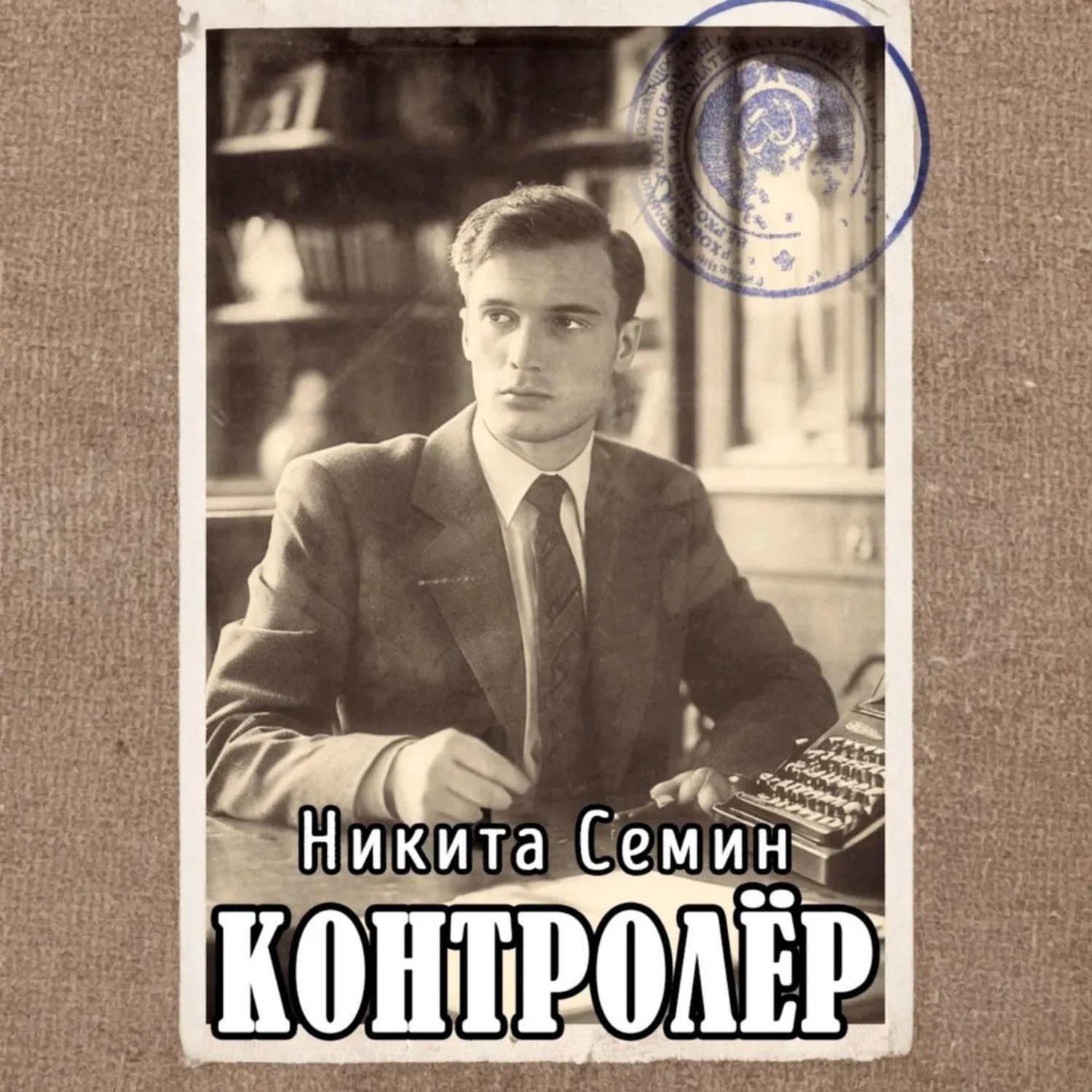 Обложка книги «Контролер»