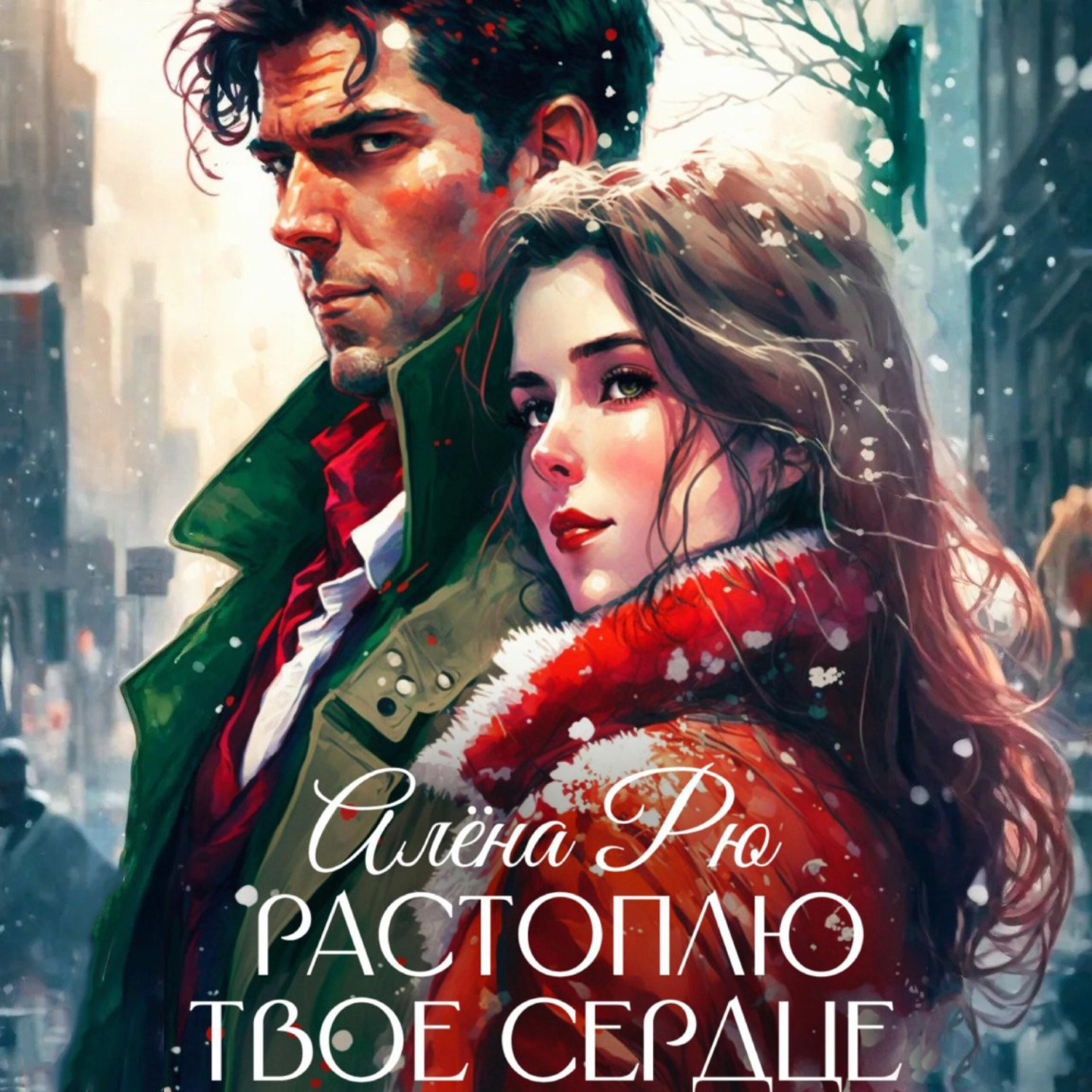 Обложка книги «Растоплю твое сердце»