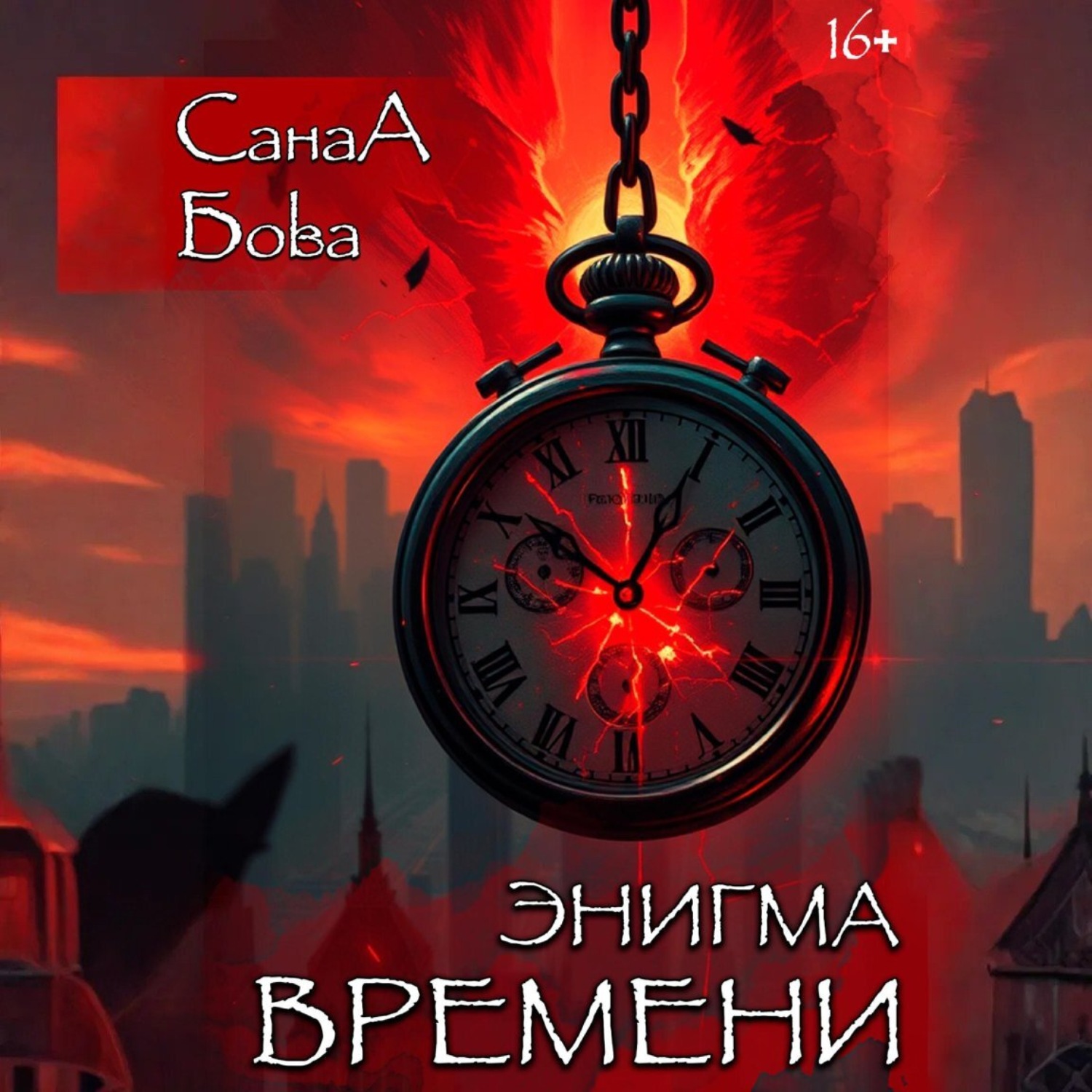 Обложка книги «Энигма времени»