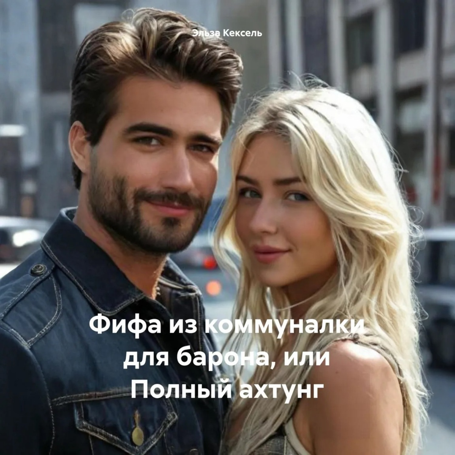 Обложка книги «Фифа из коммуналки для барона, или Полный ахтунг»