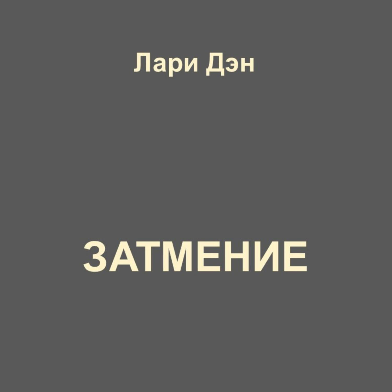 Обложка книги «Затмение»