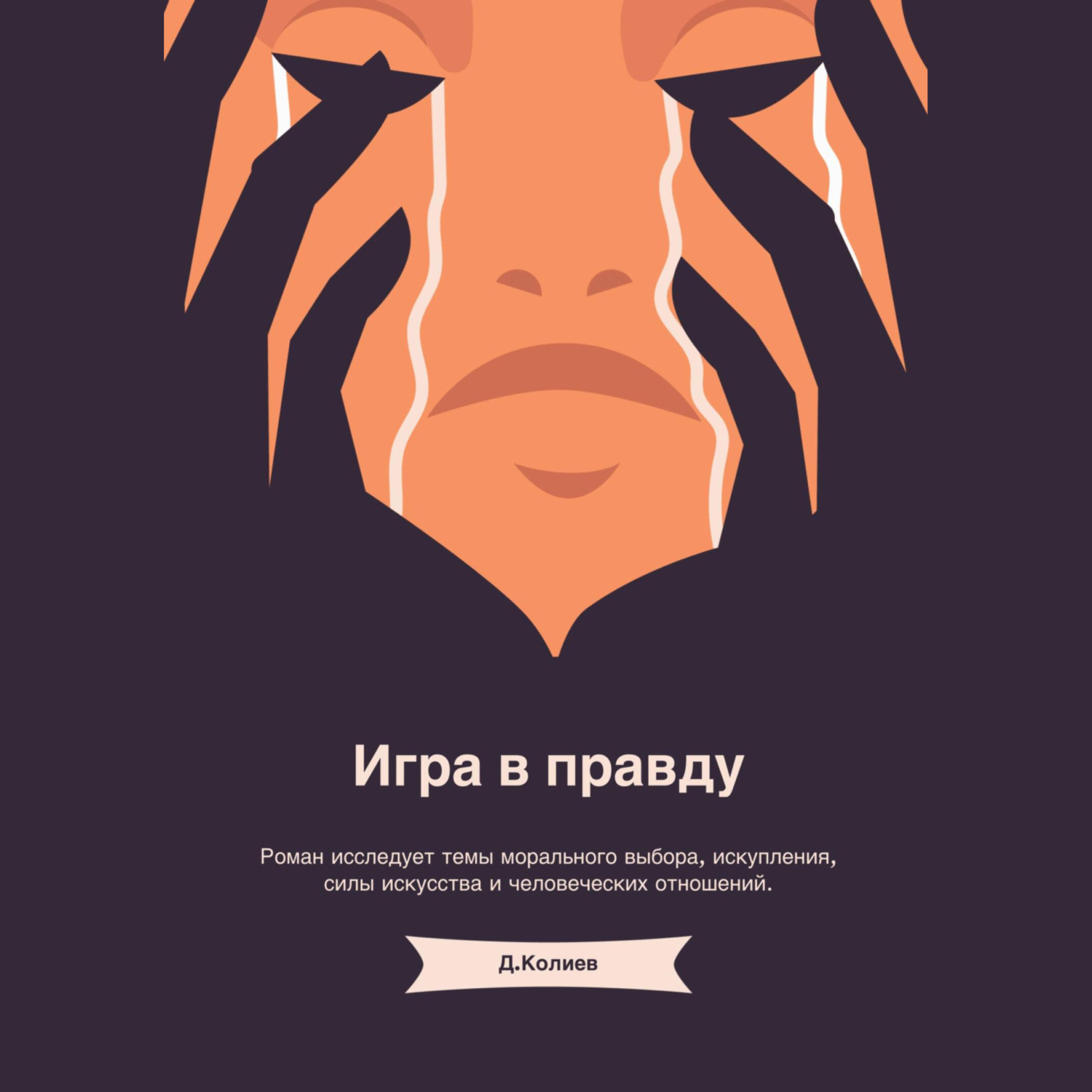 Обложка книги «Игра в правду»