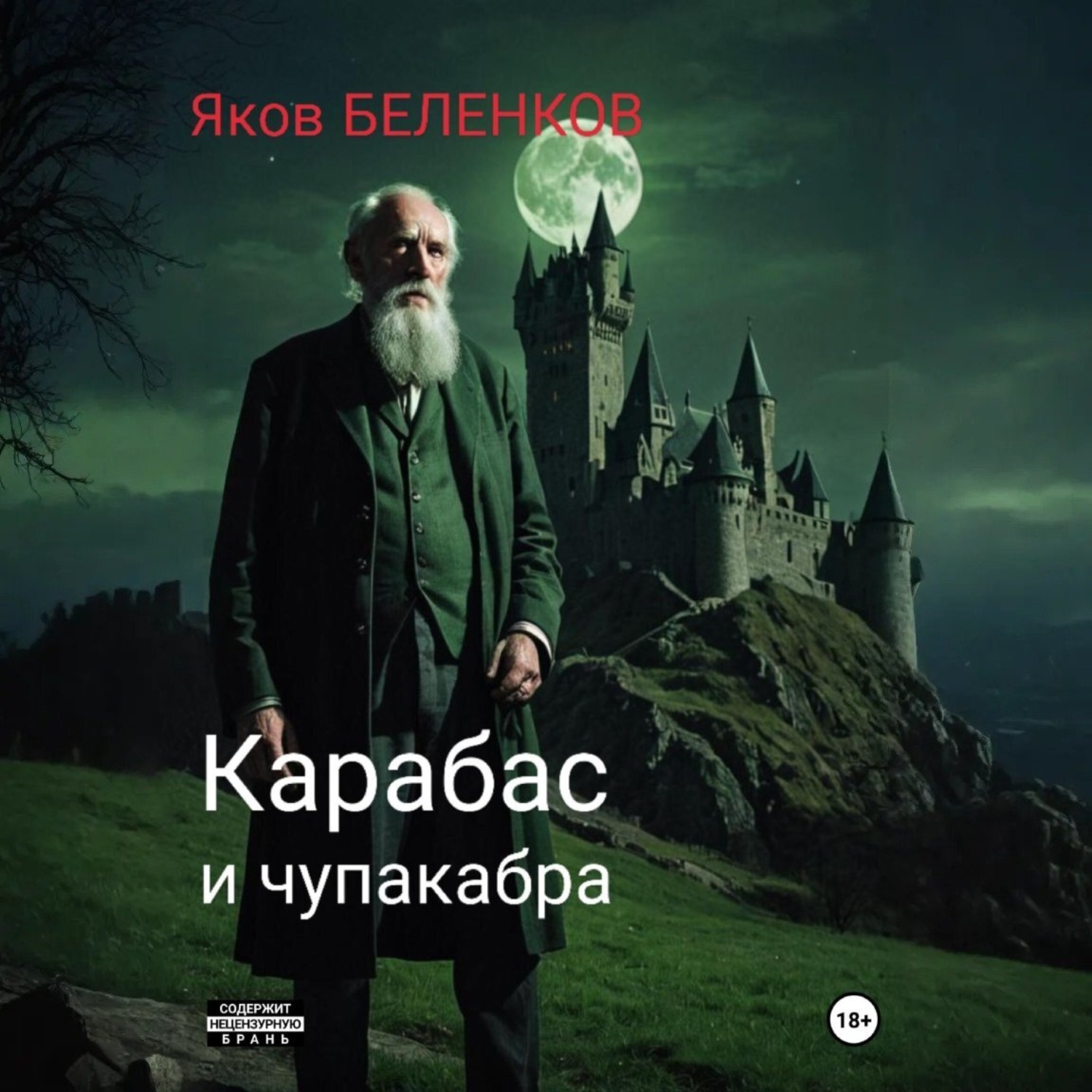 Обложка книги «Карабас и чупакабра»