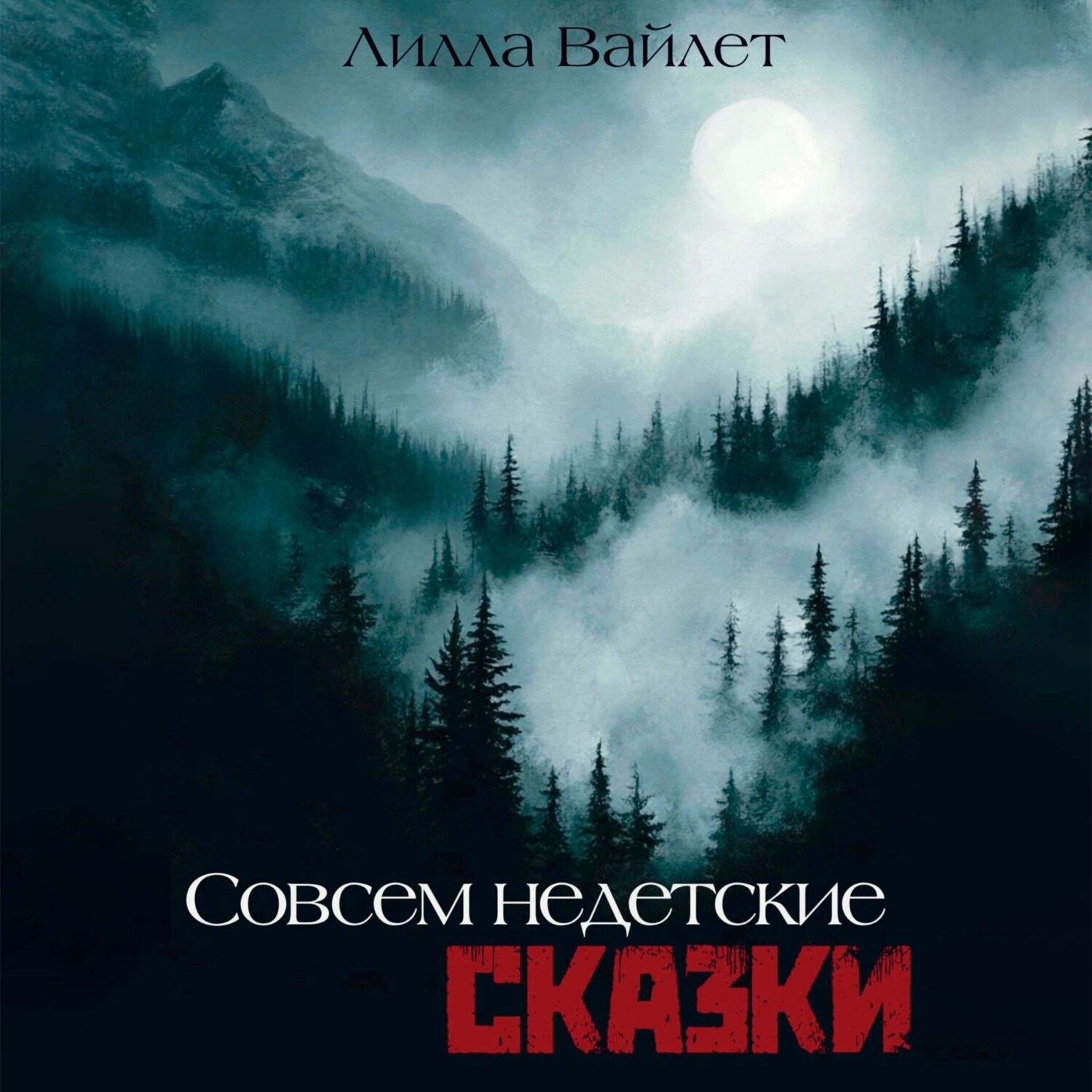 Обложка книги «Совсем недетские сказки»