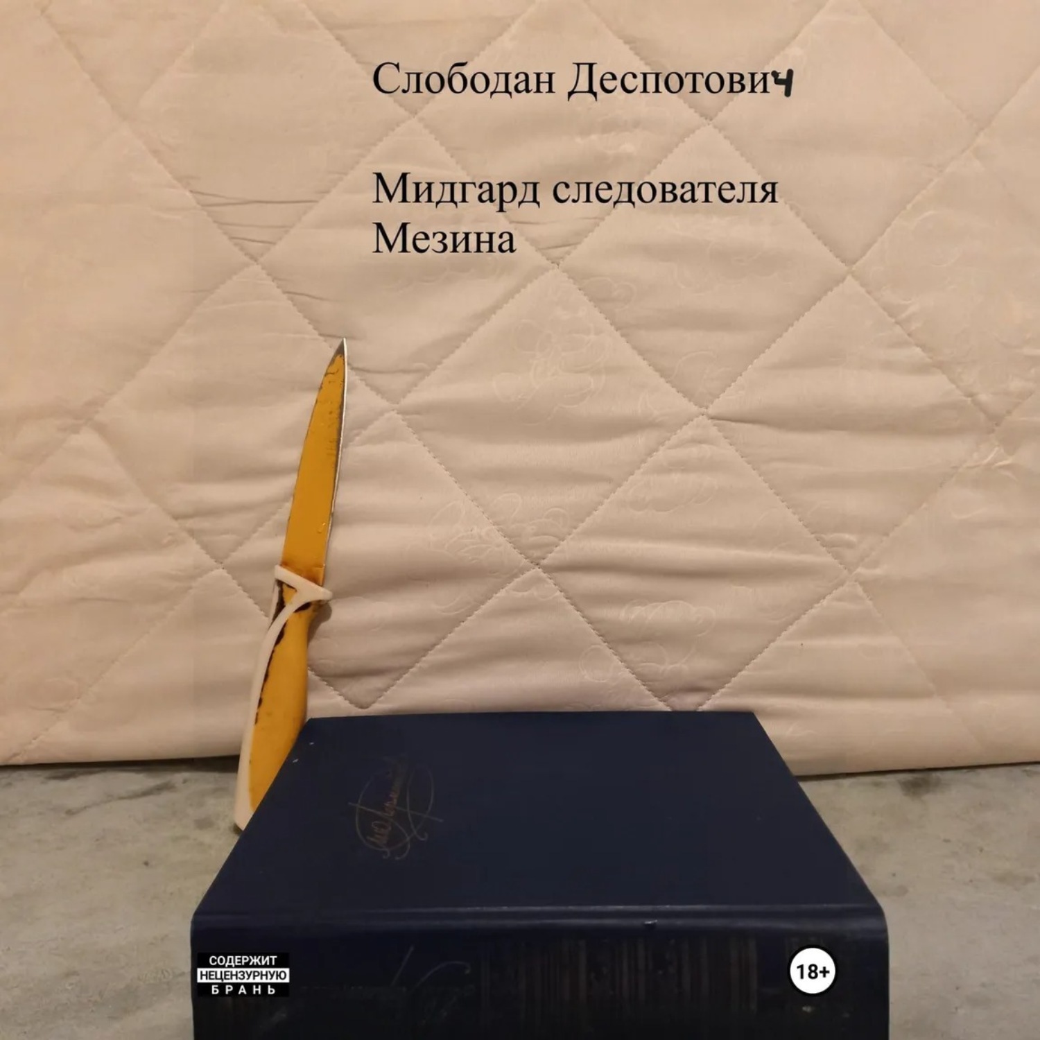 Обложка книги «Мидгард следователя Мезина»