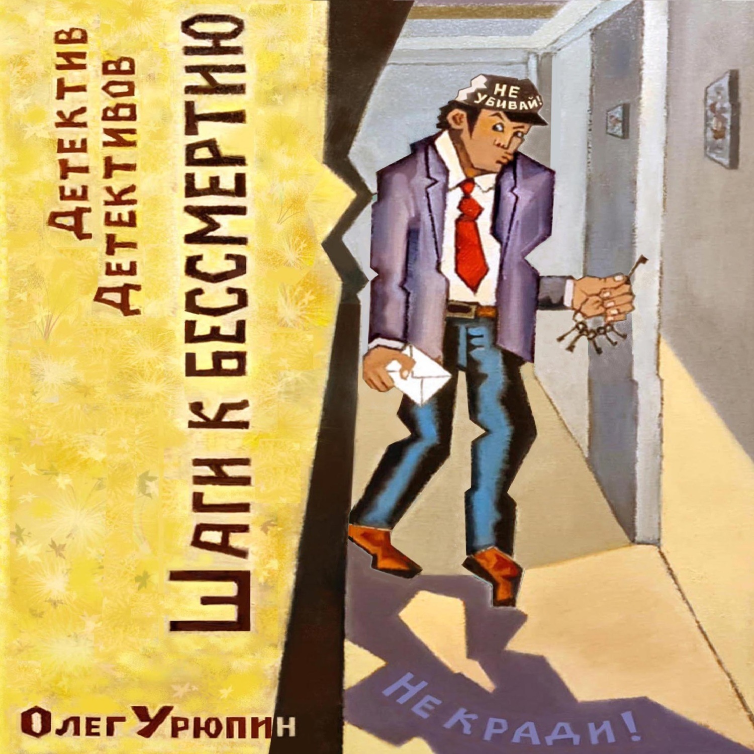 Обложка книги «Шаги к бессмертию»