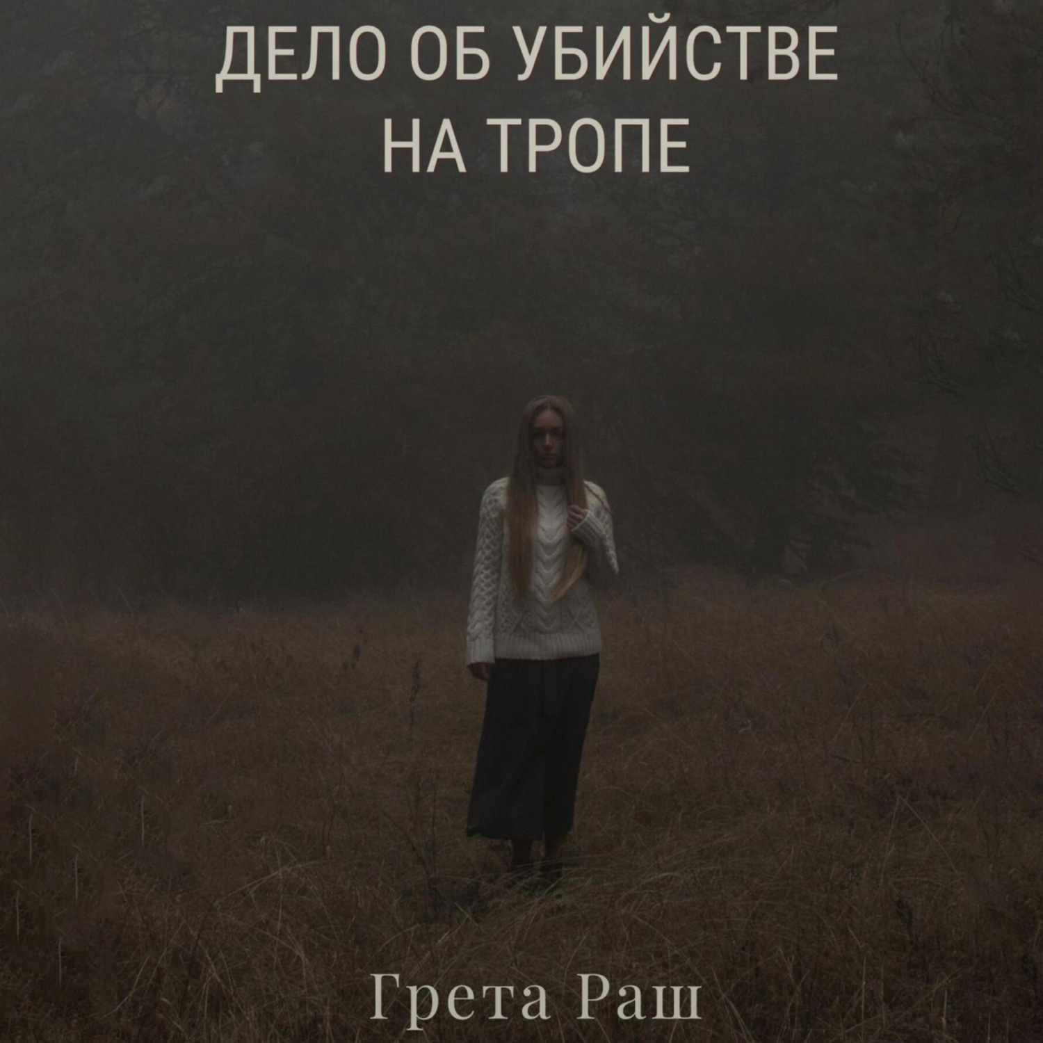 Обложка книги «Дело об убийстве на тропе»
