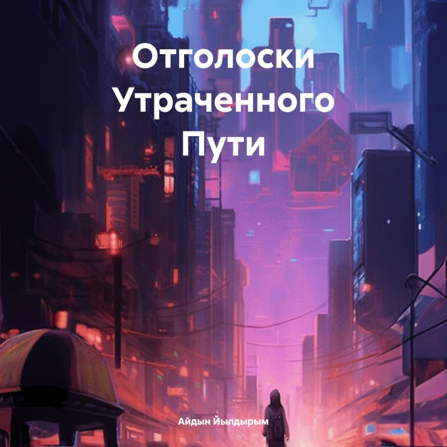 Обложка книги «Отголоски Утраченного Пути»