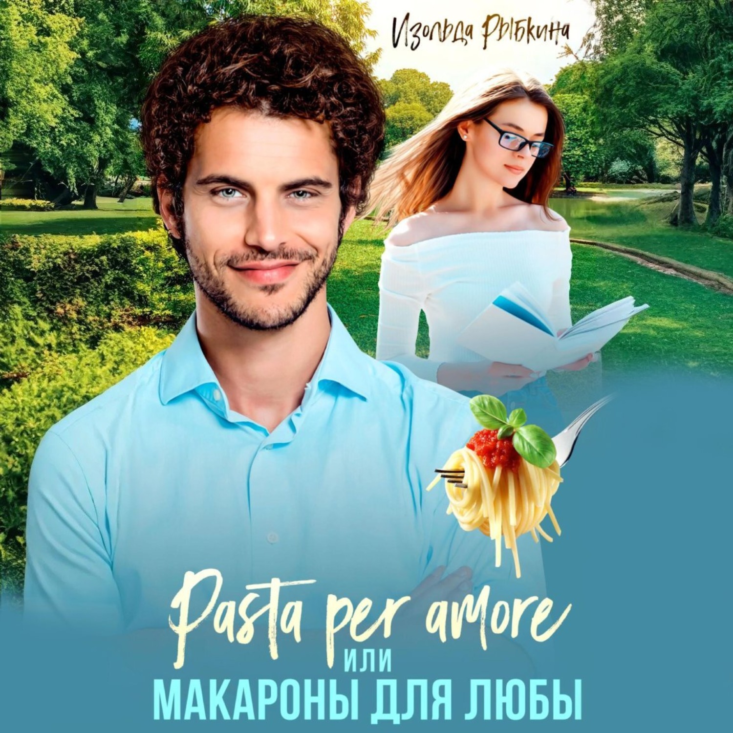 Обложка книги «Pasta per amore, или Макароны для Любы»