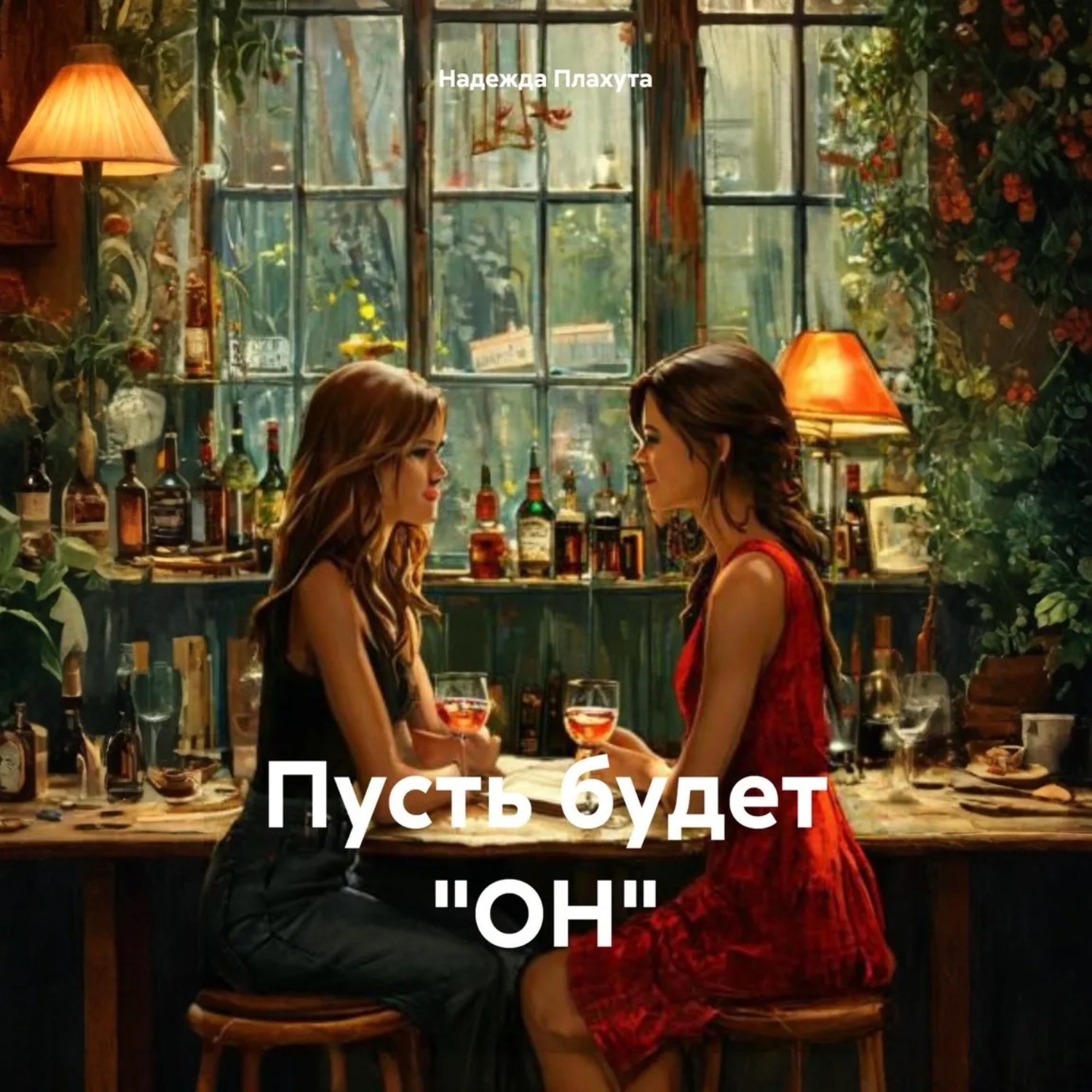 Обложка книги «Пусть будет «ОН»»