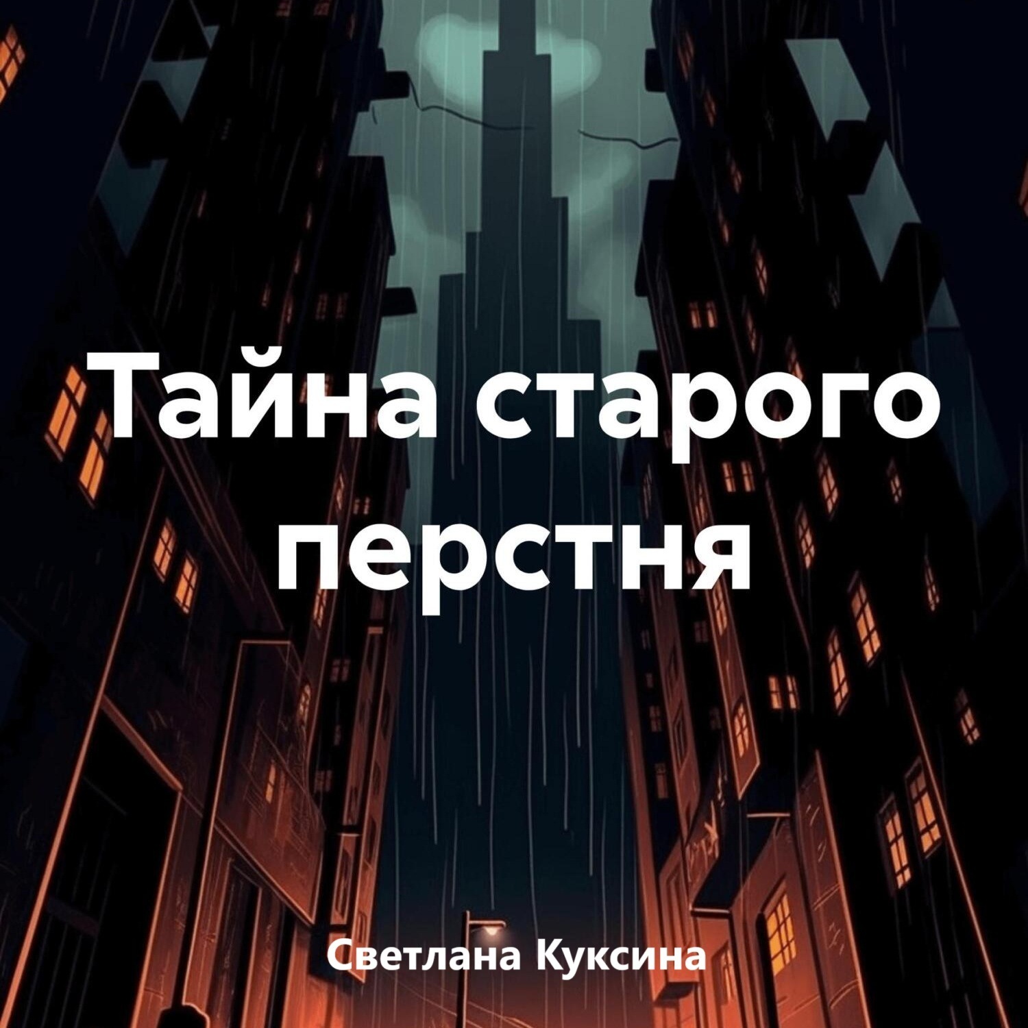 Обложка книги «Тайна старого перстня»