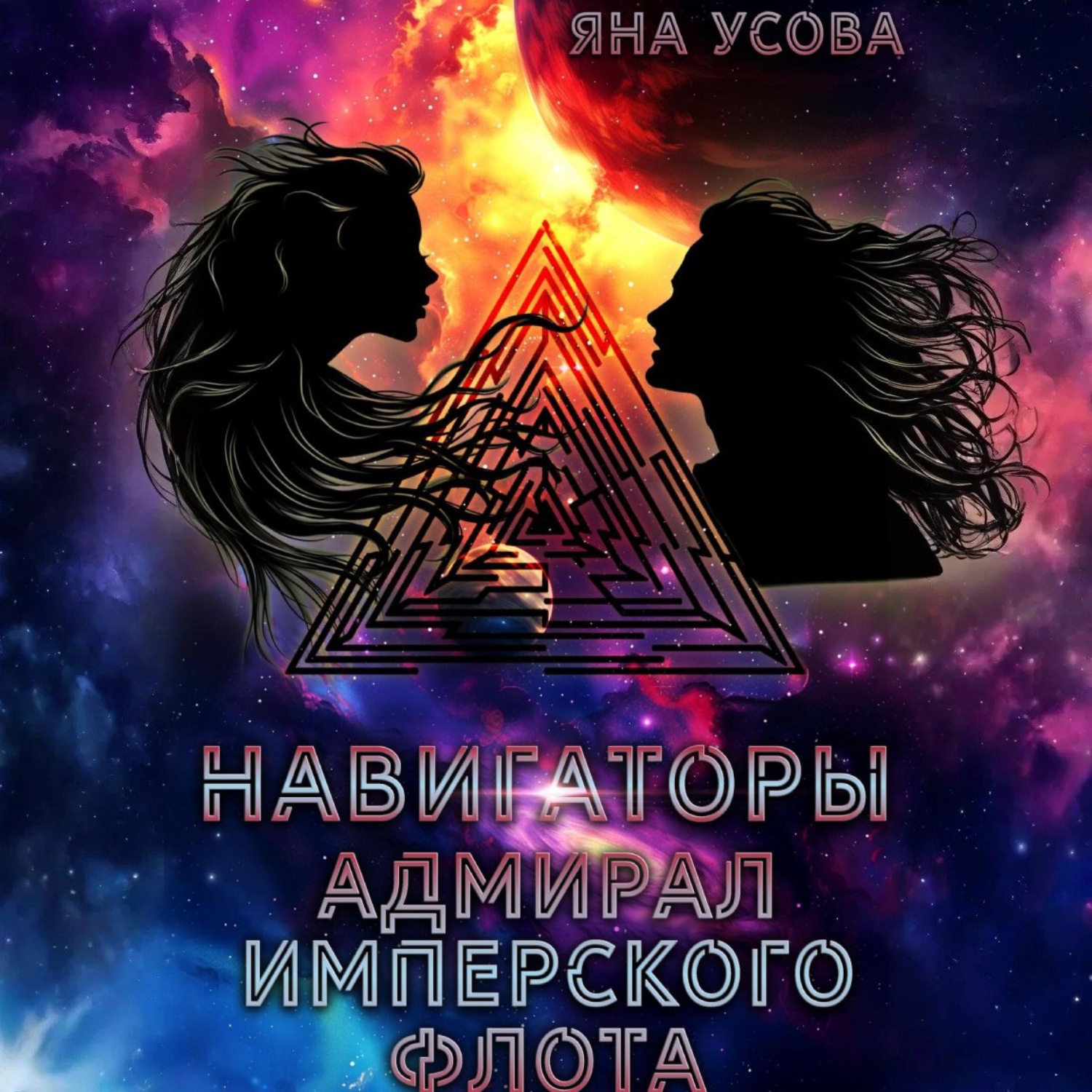 Обложка книги «Навигаторы. Адмирал имперского флота»