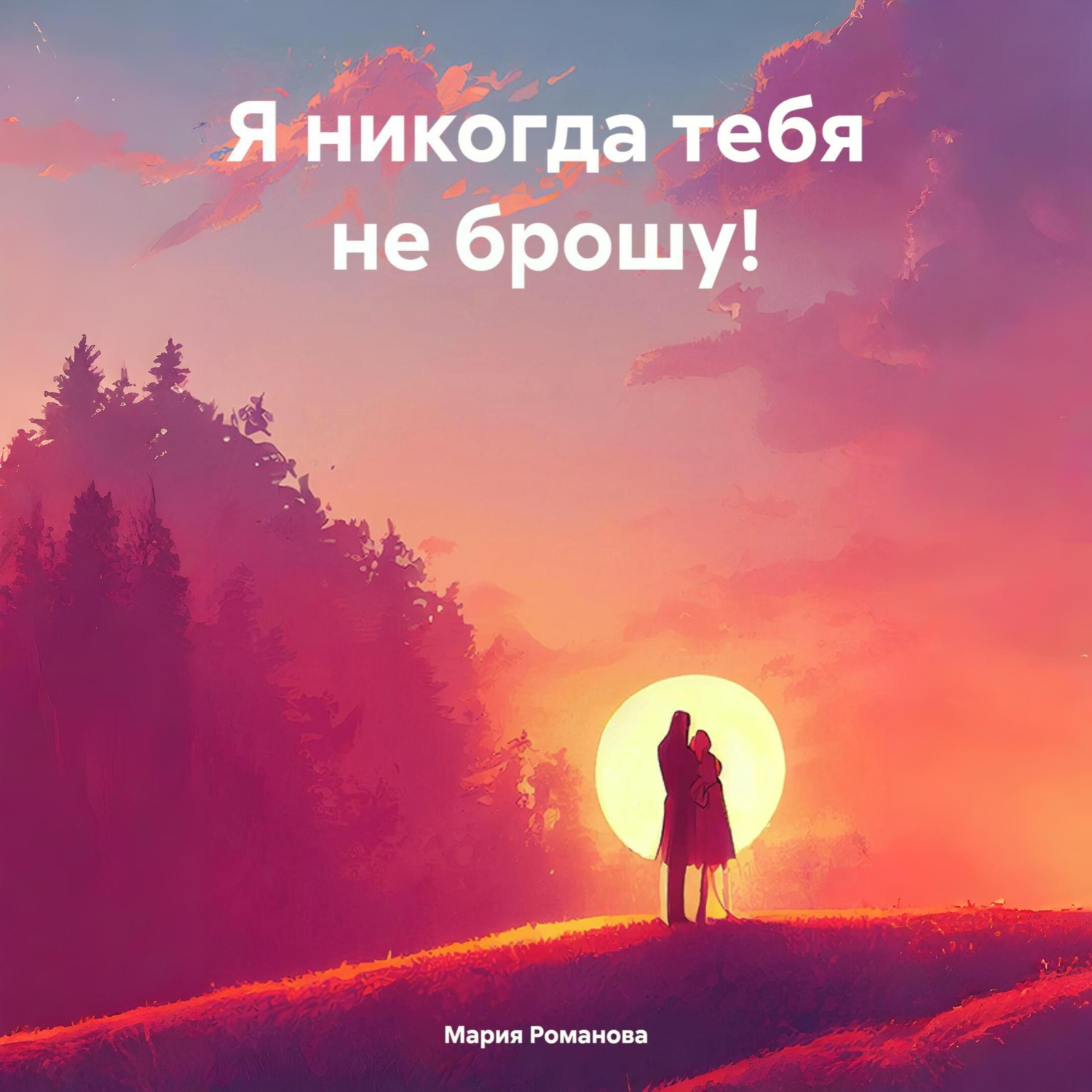 Обложка книги «Я никогда тебя не брошу!»